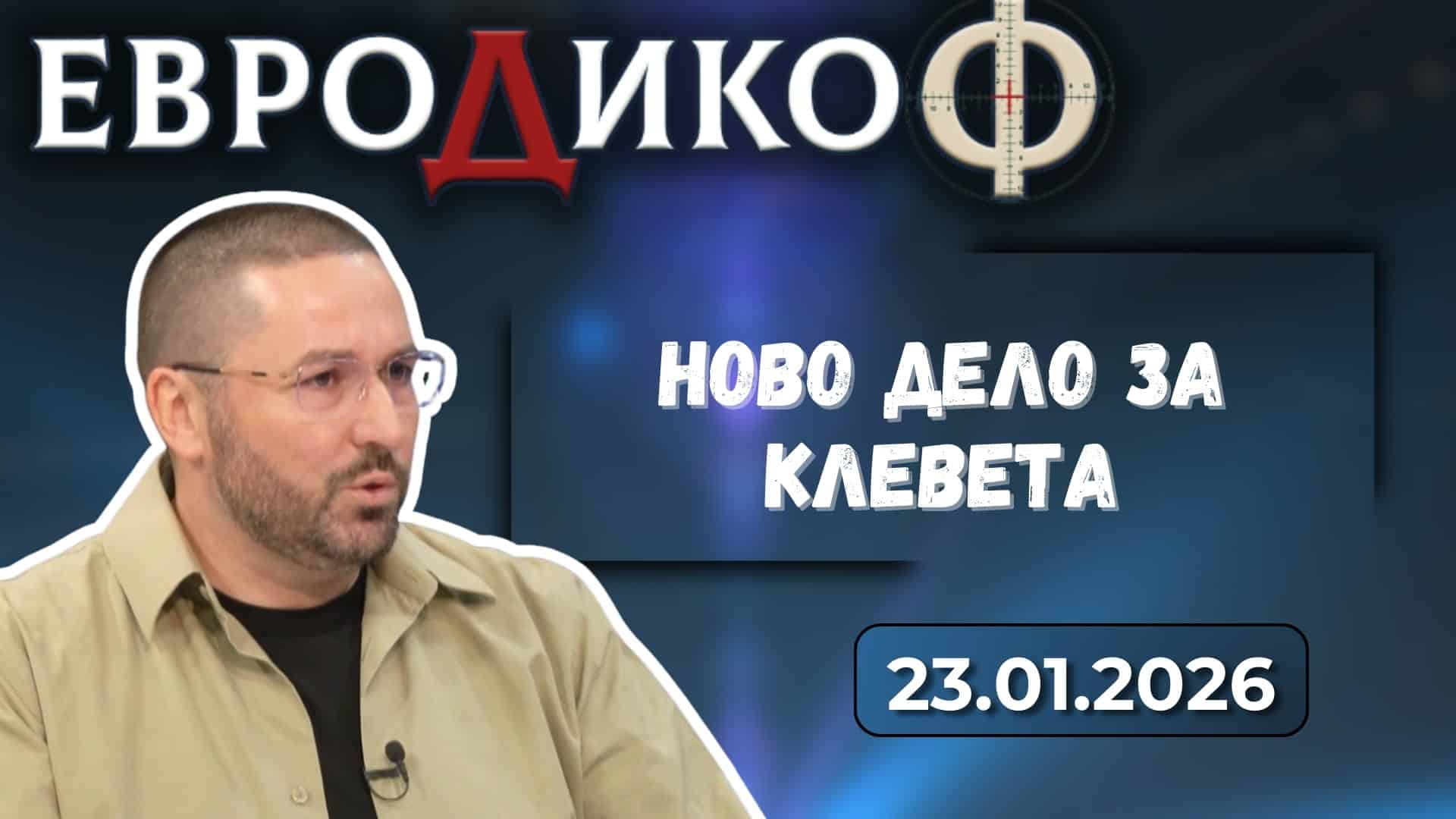 Николай Попов в „ЕвроДикоФ“ – 23.01.2026 год.