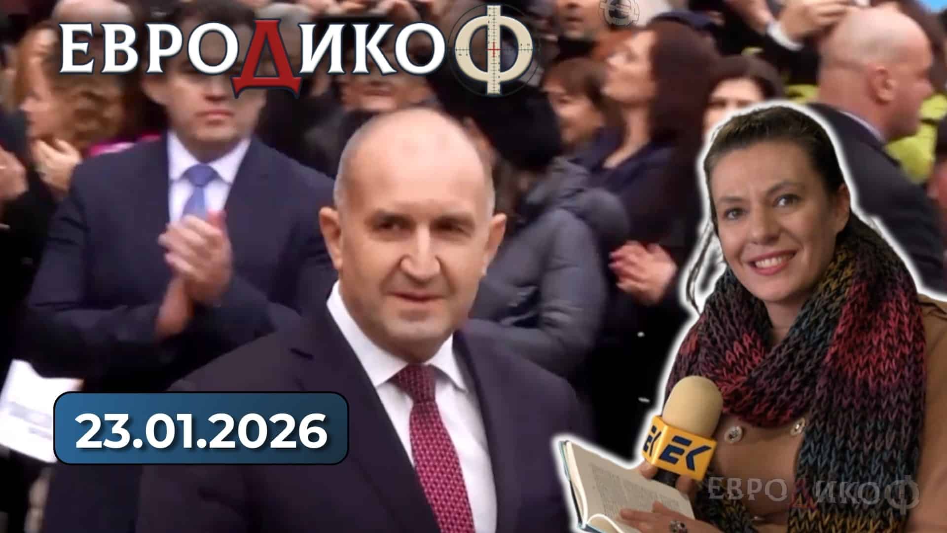 Златина Петкова в „ЕвроДикоФ“ – 23.01.2026 год.