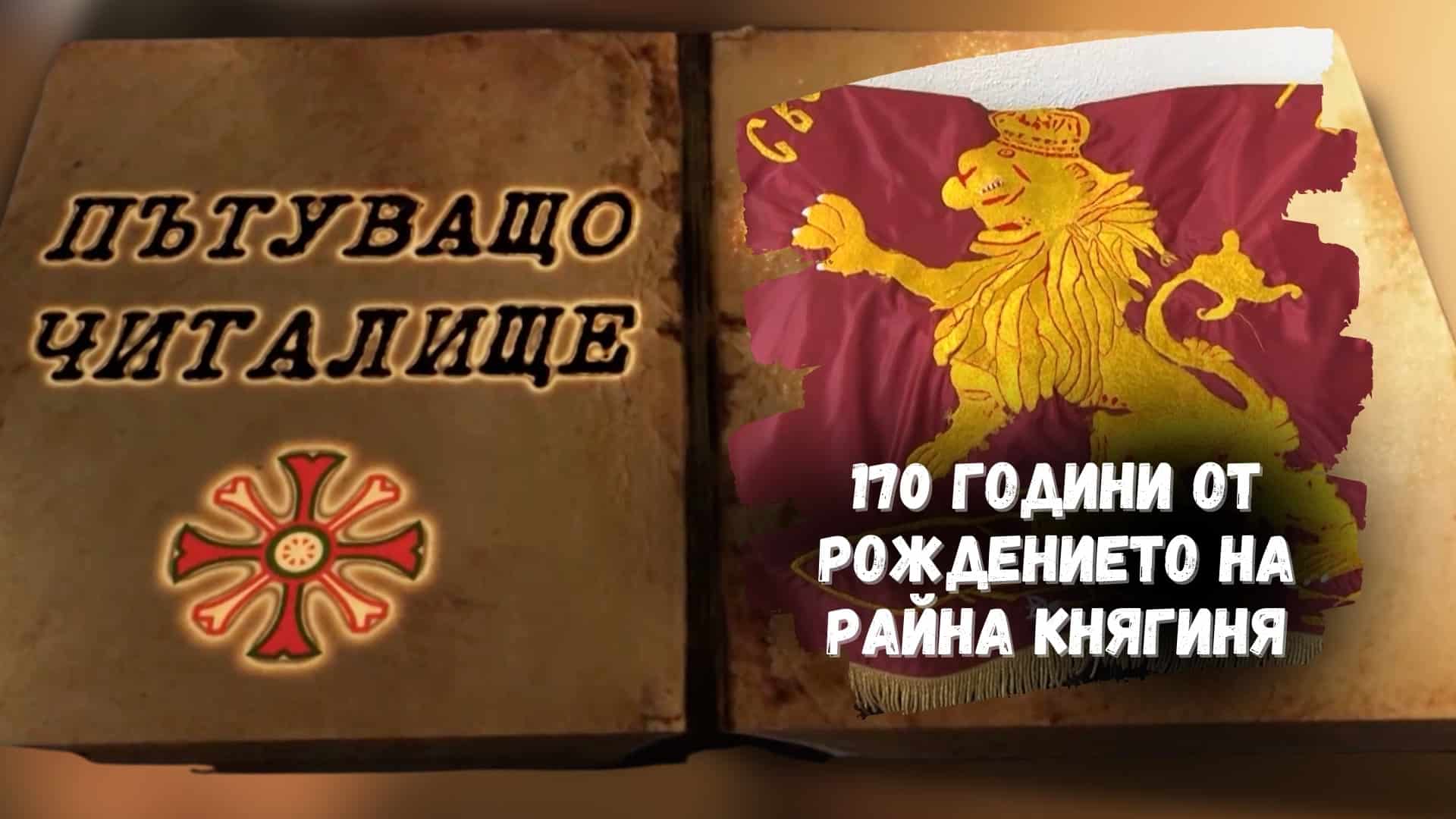 170 години от рождението на Райна Княгиня