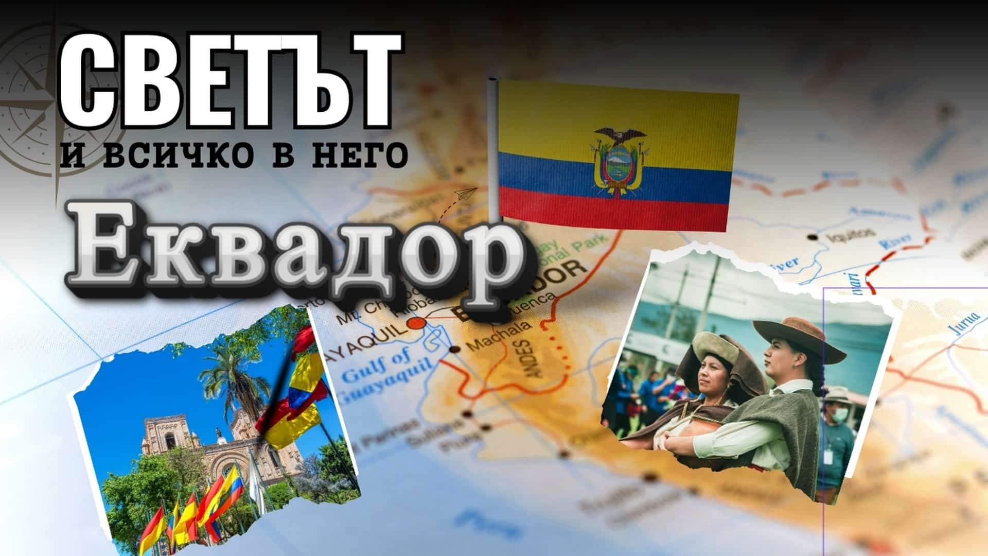 Средата на света – Еквадор