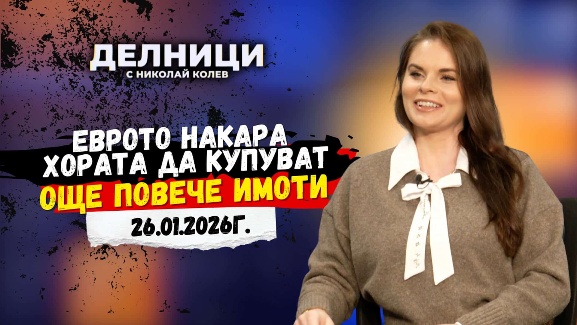 Йоана Йотова: Еврото накара хората да купуват още повече имоти