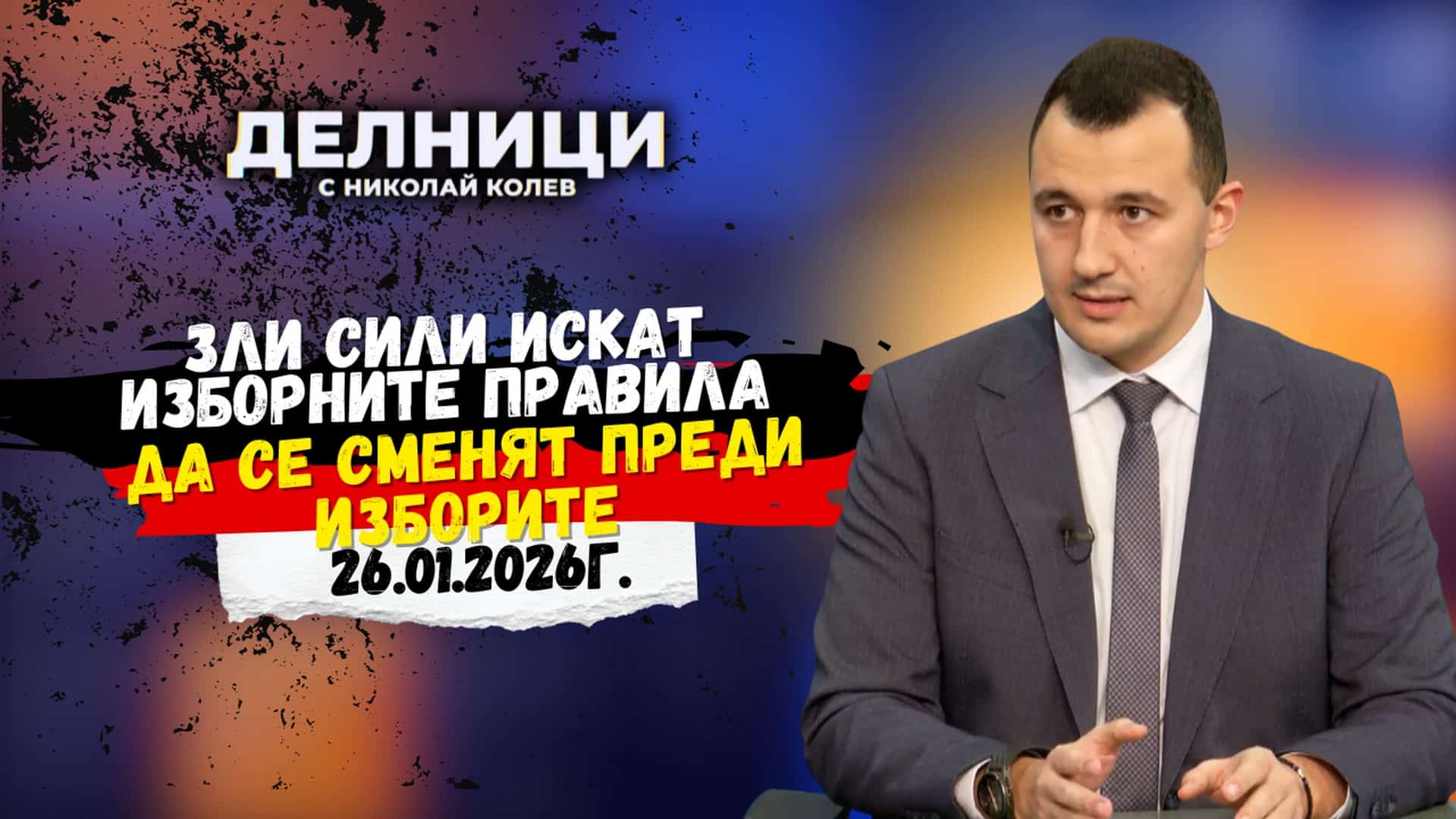 Габриел Вълков: Зли сили искат изборните правила да се сменят преди изборите