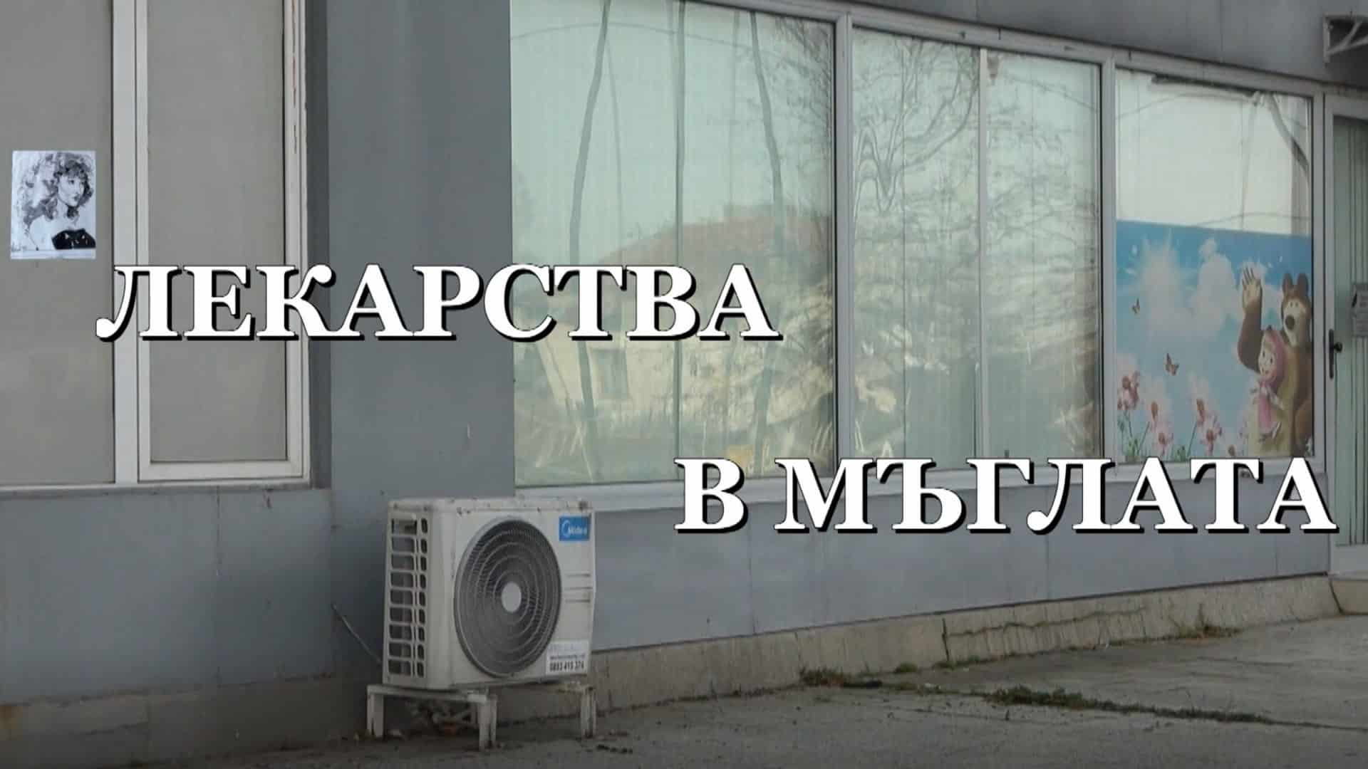 ЛЕКАРСТВА В МЪГЛАТА