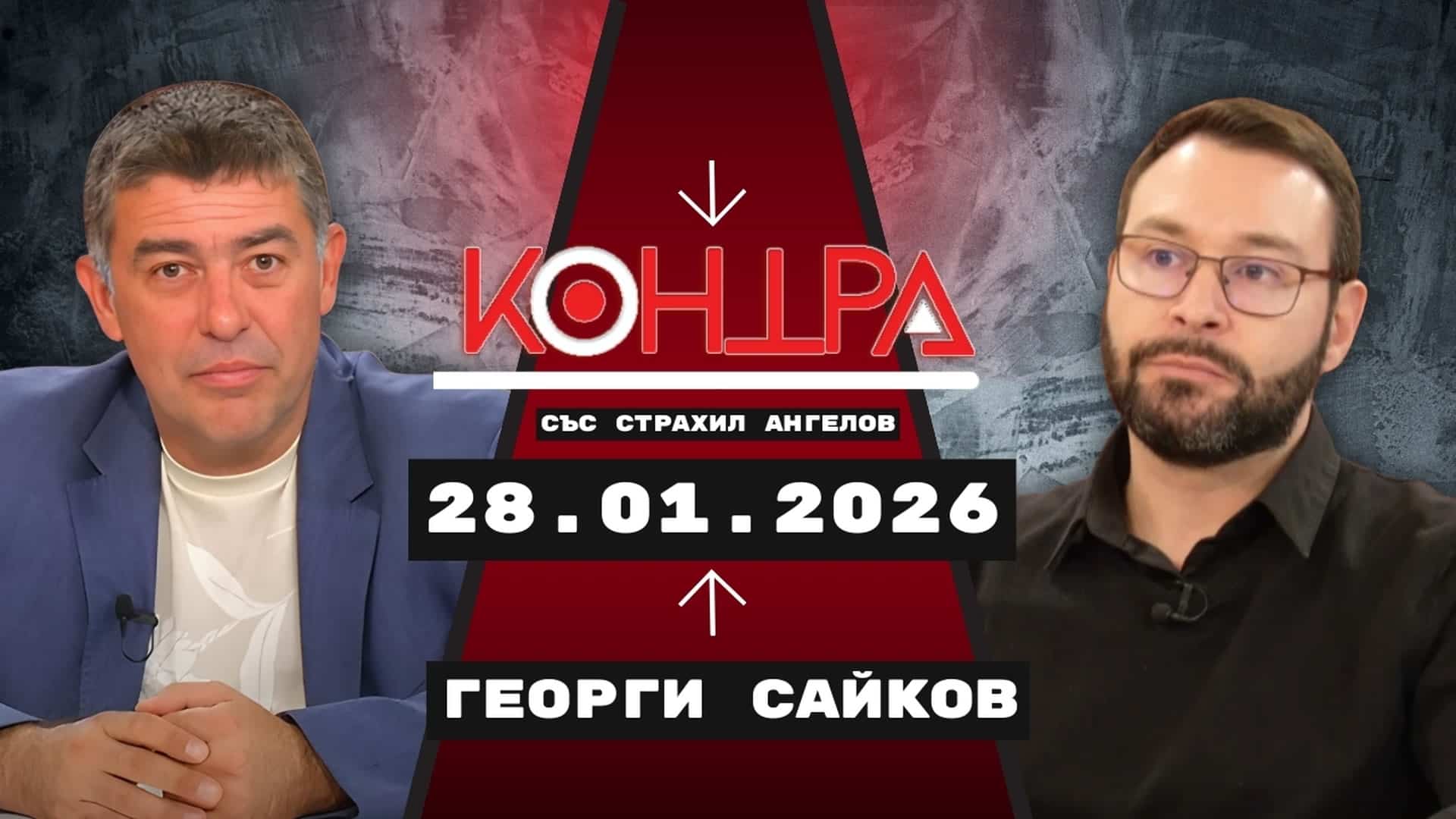 Георги Сайков: Европа на три скорости и България на заден ход