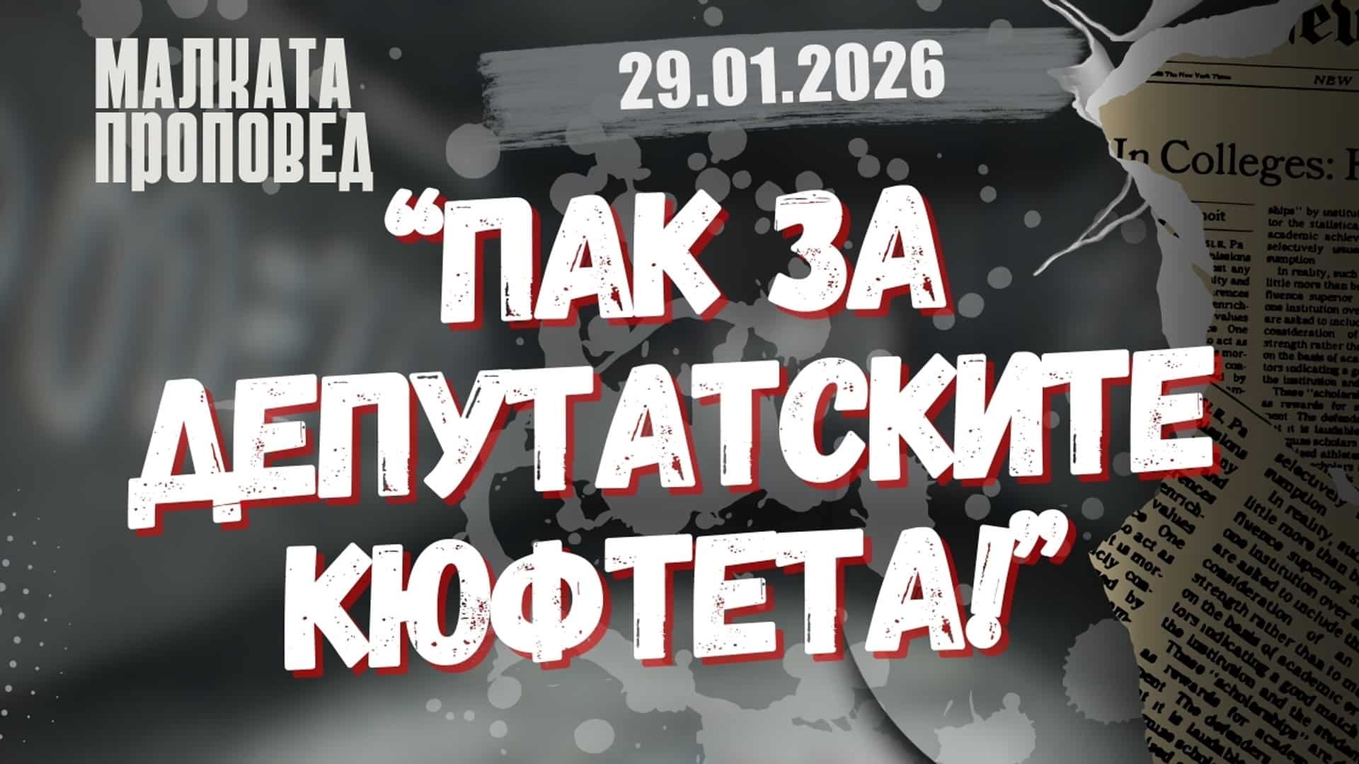 „Пак за депутатските кюфтета!”