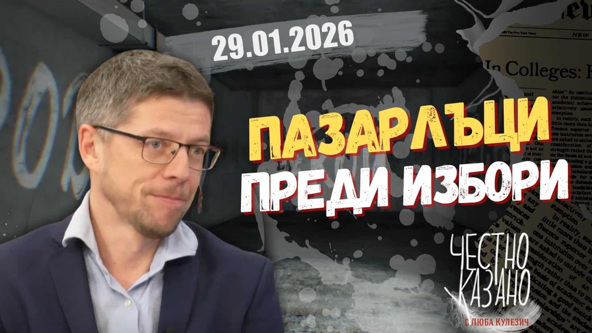 Стоил Цицелков в “Честно казано с Люба Кулезич” – 29.01.2026 год.