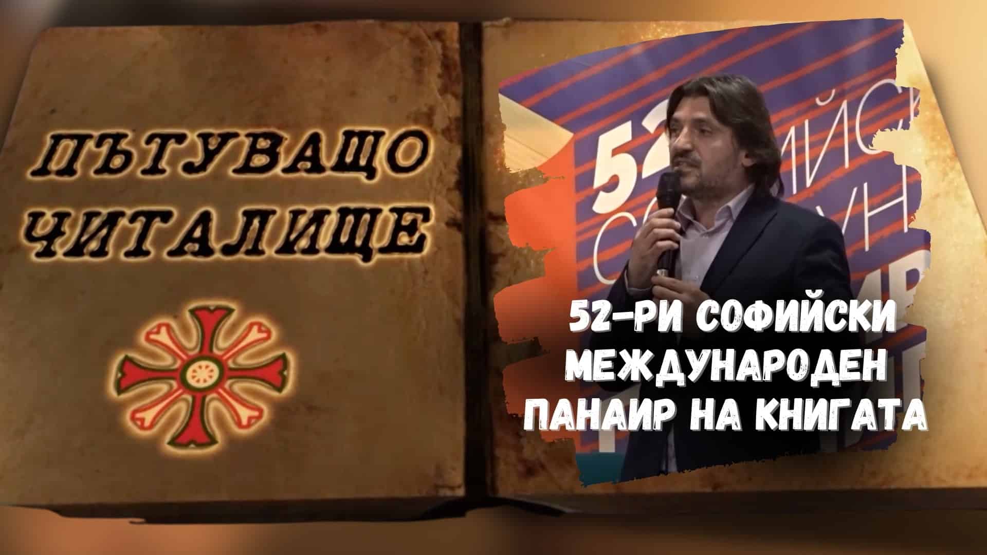 „Пътуващото читалище“ на 52 софийски международен панаир на книгата