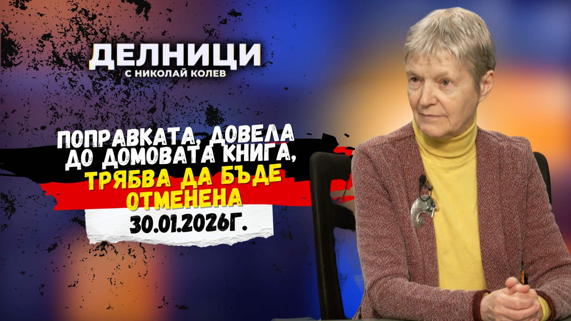 Проф. Искра Баева: Поправката, довела до домовата книга, трябва да бъде отменена