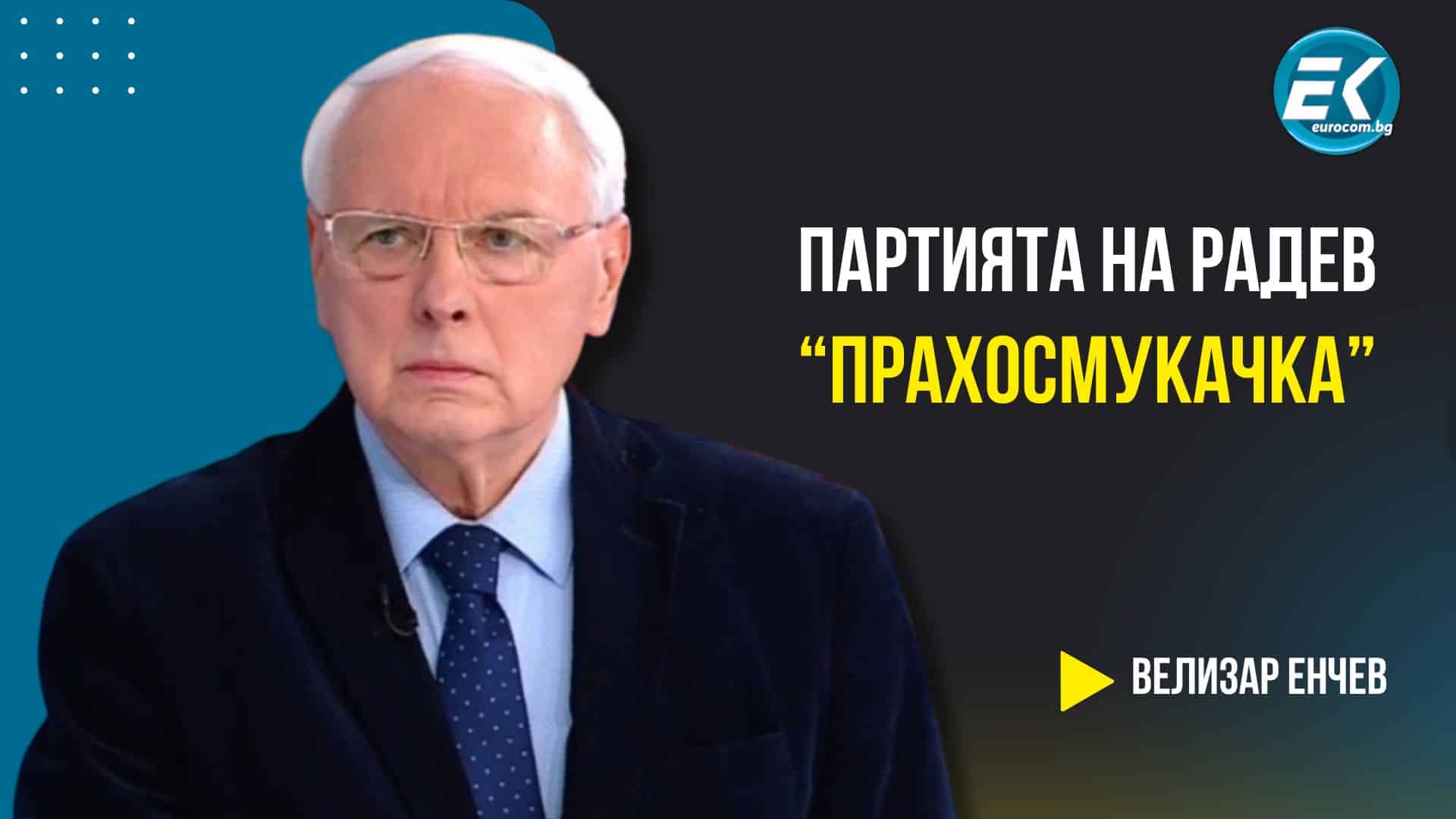 Велизар Енчев пред „Евроком“: Партията на Радев ще бъде „прахосмукачка“ за гласове и тръгва за пълно мнозинство (ВИДЕО)