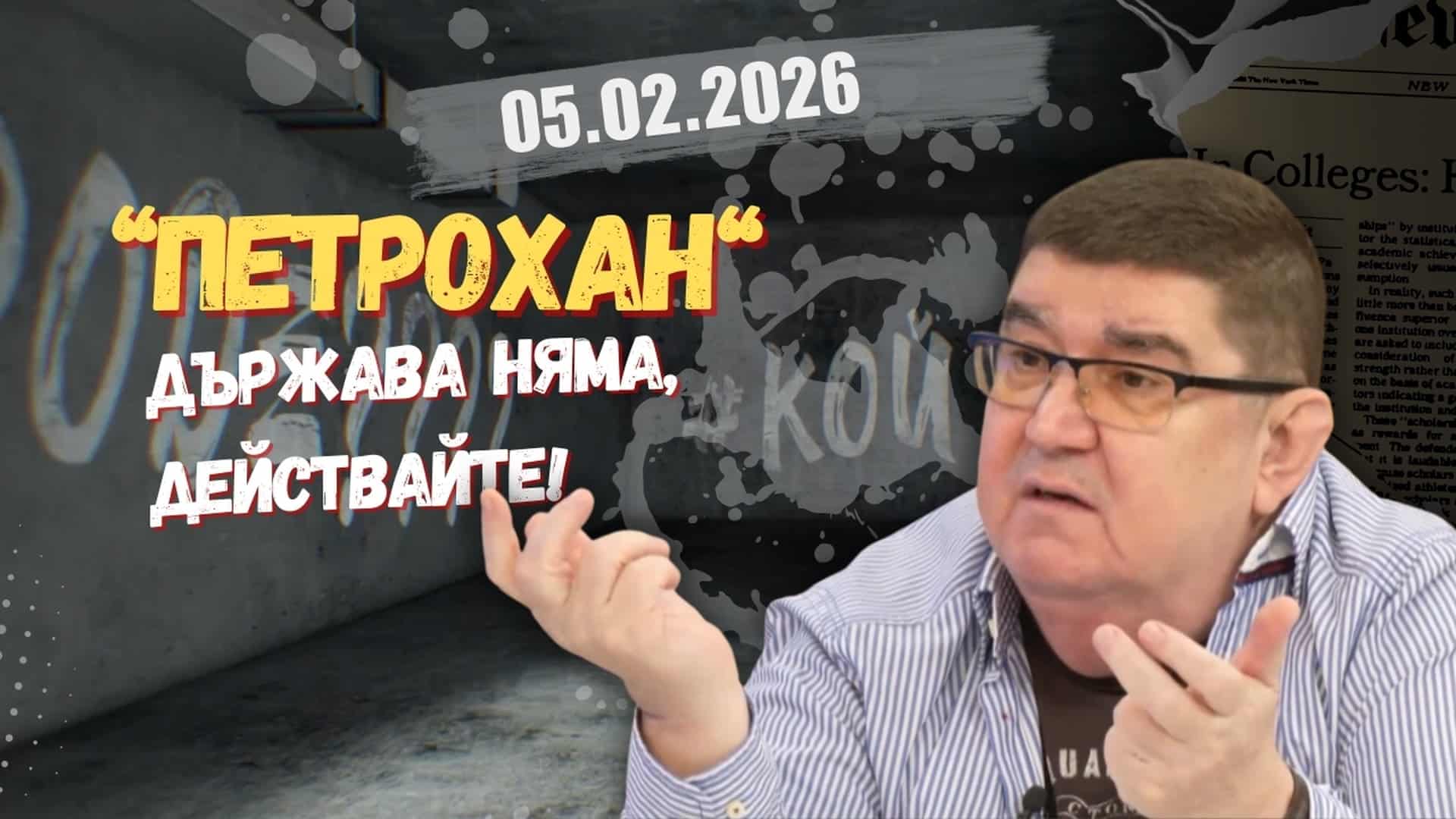 Огнян Стефанов в “Честно казано с Люба Кулезич” – 05.02.2026 год.