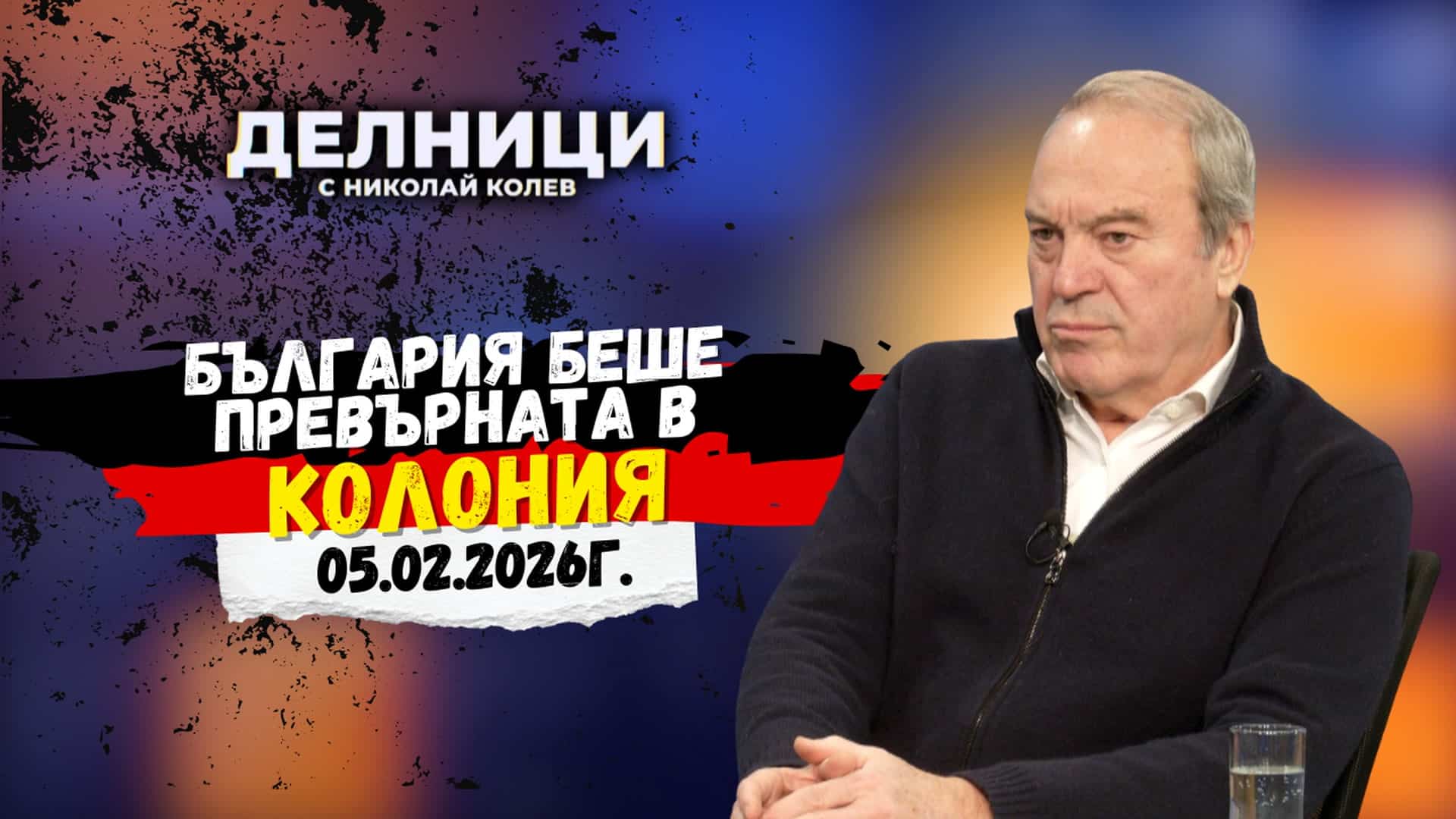 Виктор Папазов: България беше превърната в колония
