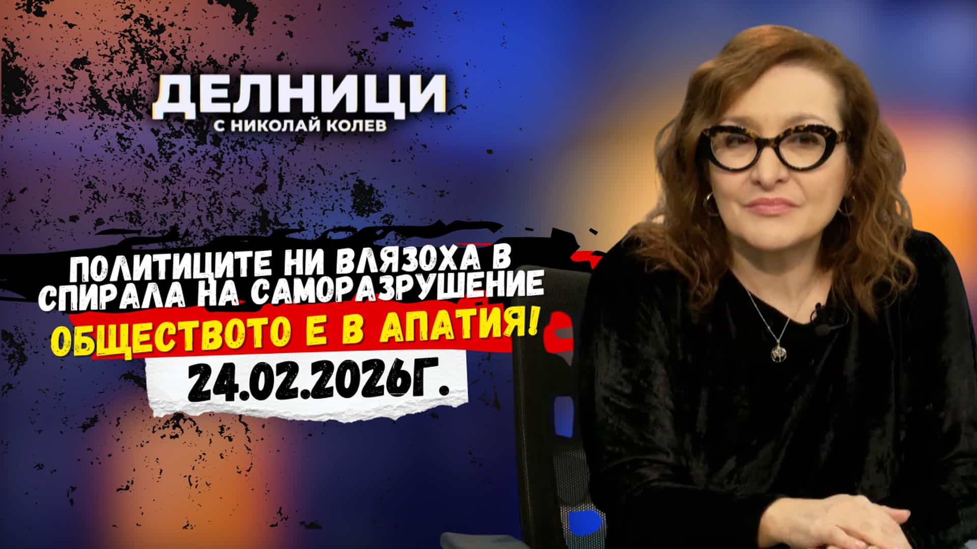 Проф. Антоанета Христова: Политиците ни влязоха в спирала на саморазрушение