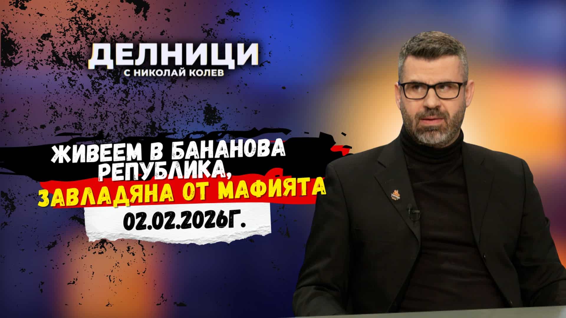 Кузман Илиев: Живеем в бананова република, завладяна от мафията