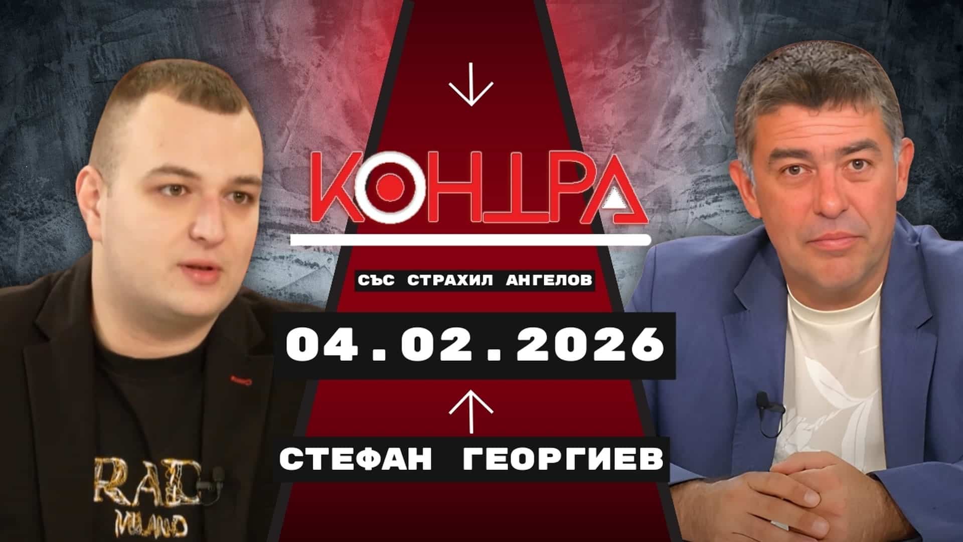Контра: Епстейн, ЕС и българският избор според Стефан Георгиев
