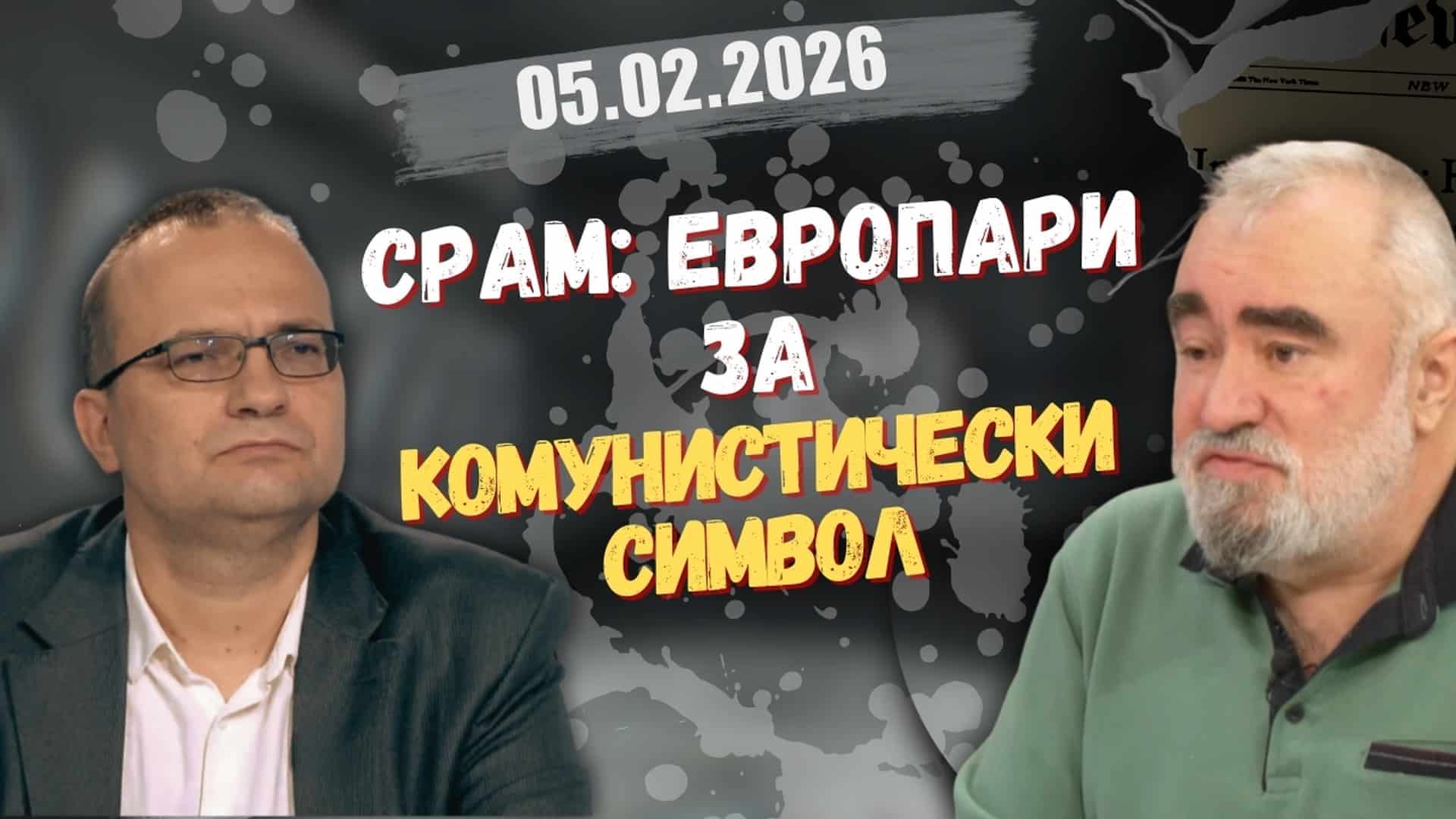 Мартин Димитров, Стойко Стоянов в “Честно казано с Люба Кулезич” – 05.02.2026 год.