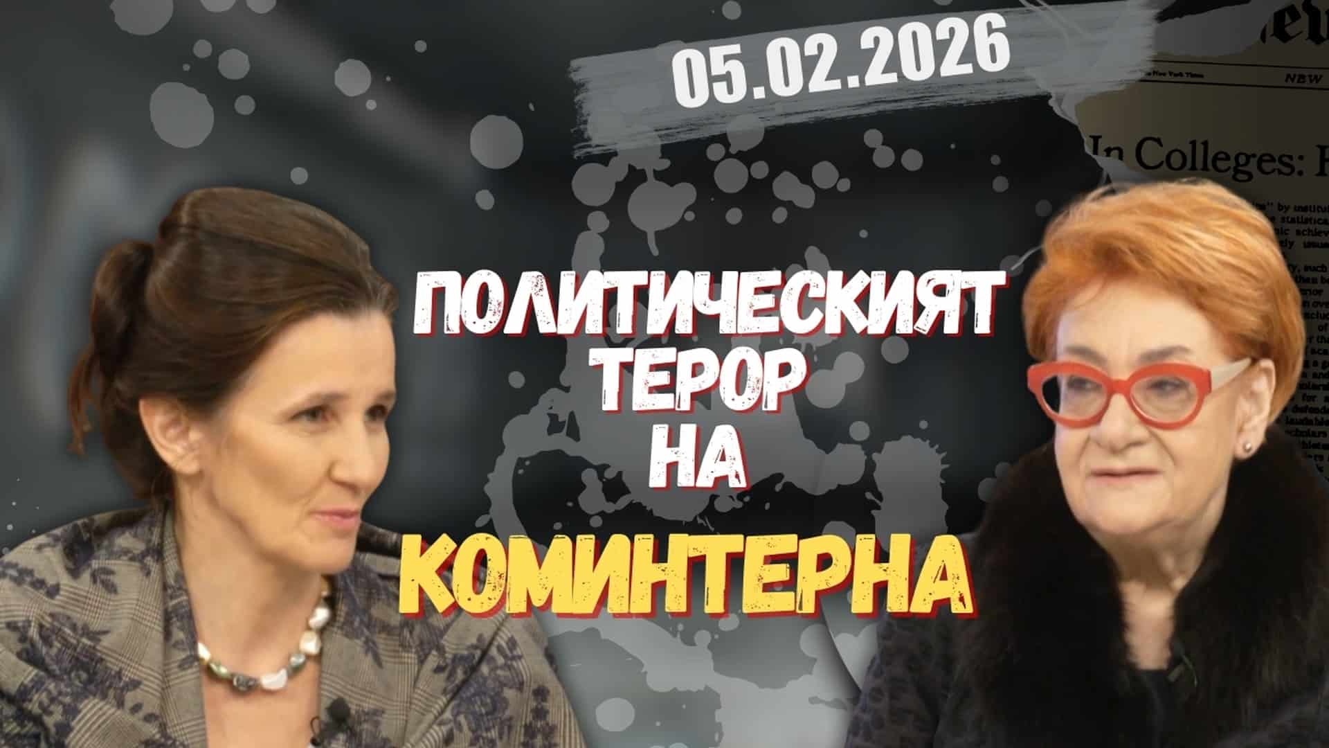 Евелина Келбечева, Биляна Коцакова в “Честно казано с Люба Кулезич” – 05.02.2026 год.