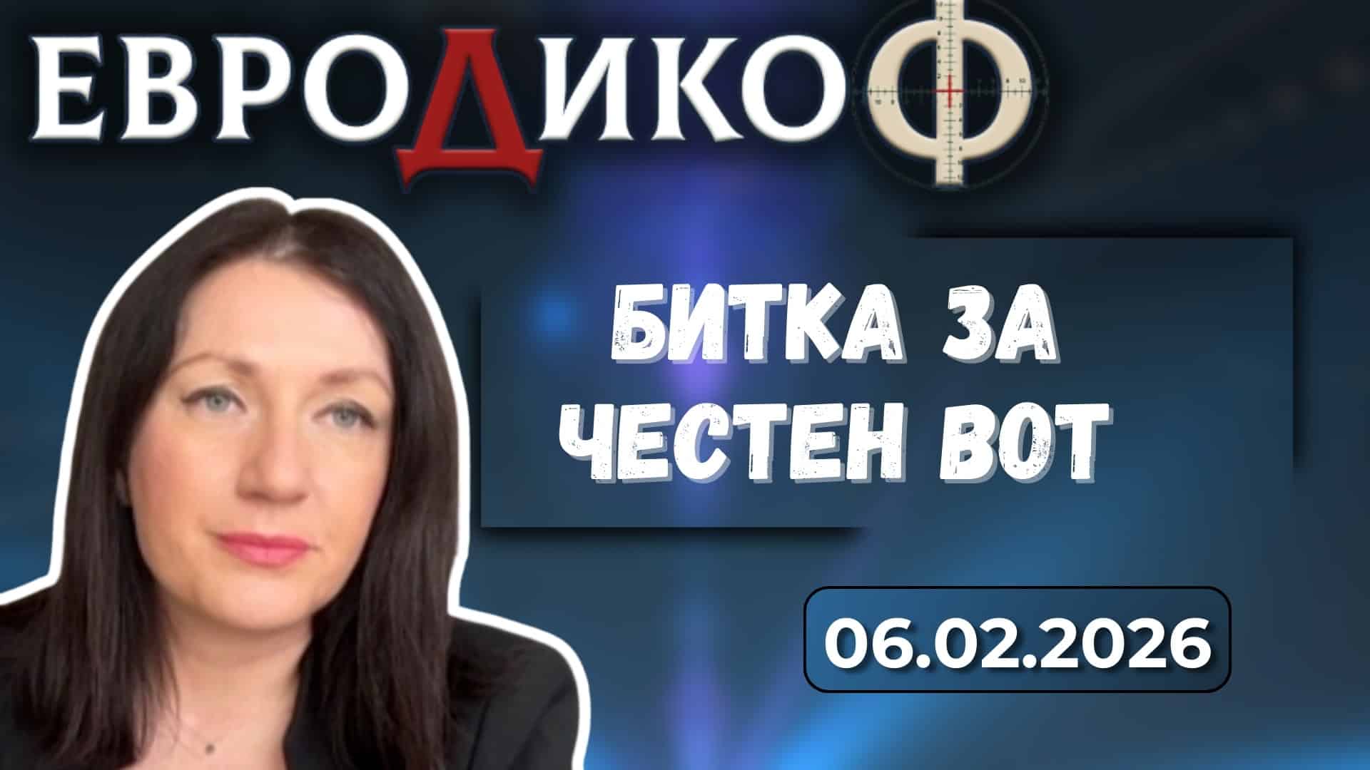 Кмет Тони Стойчева – Битка за честен вот, край на модела Борисов/Пеевски!