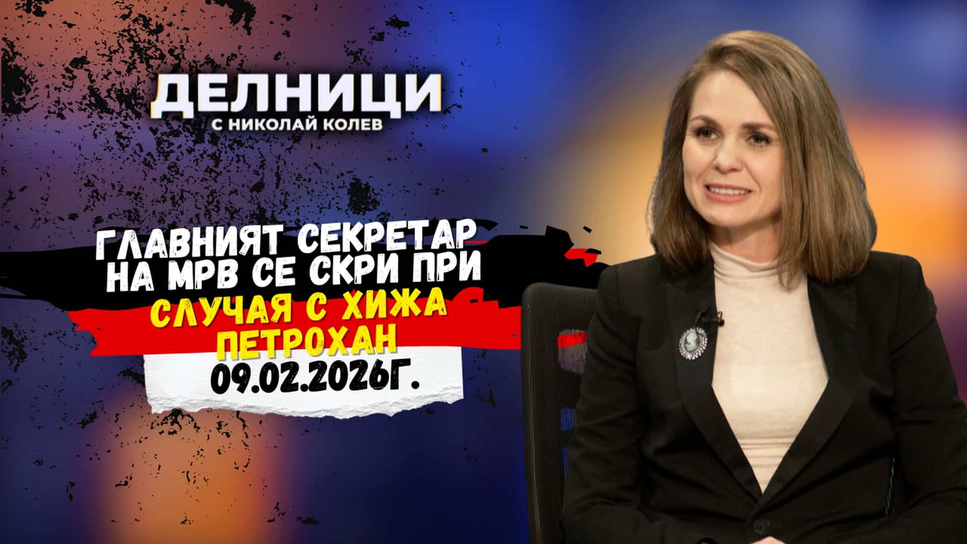 Теодора Личева: Главният секретар на МРВ се скри при случая с хижа „Петрохан“