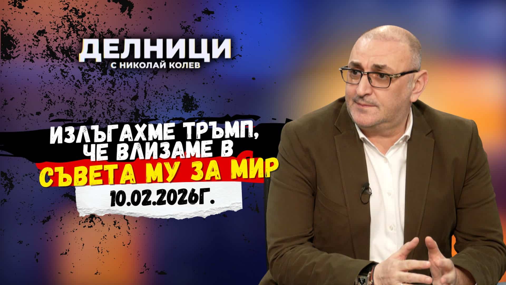 Милен Керемедчиев: Излъгахме Тръмп, че влизаме в Съвета му за мир