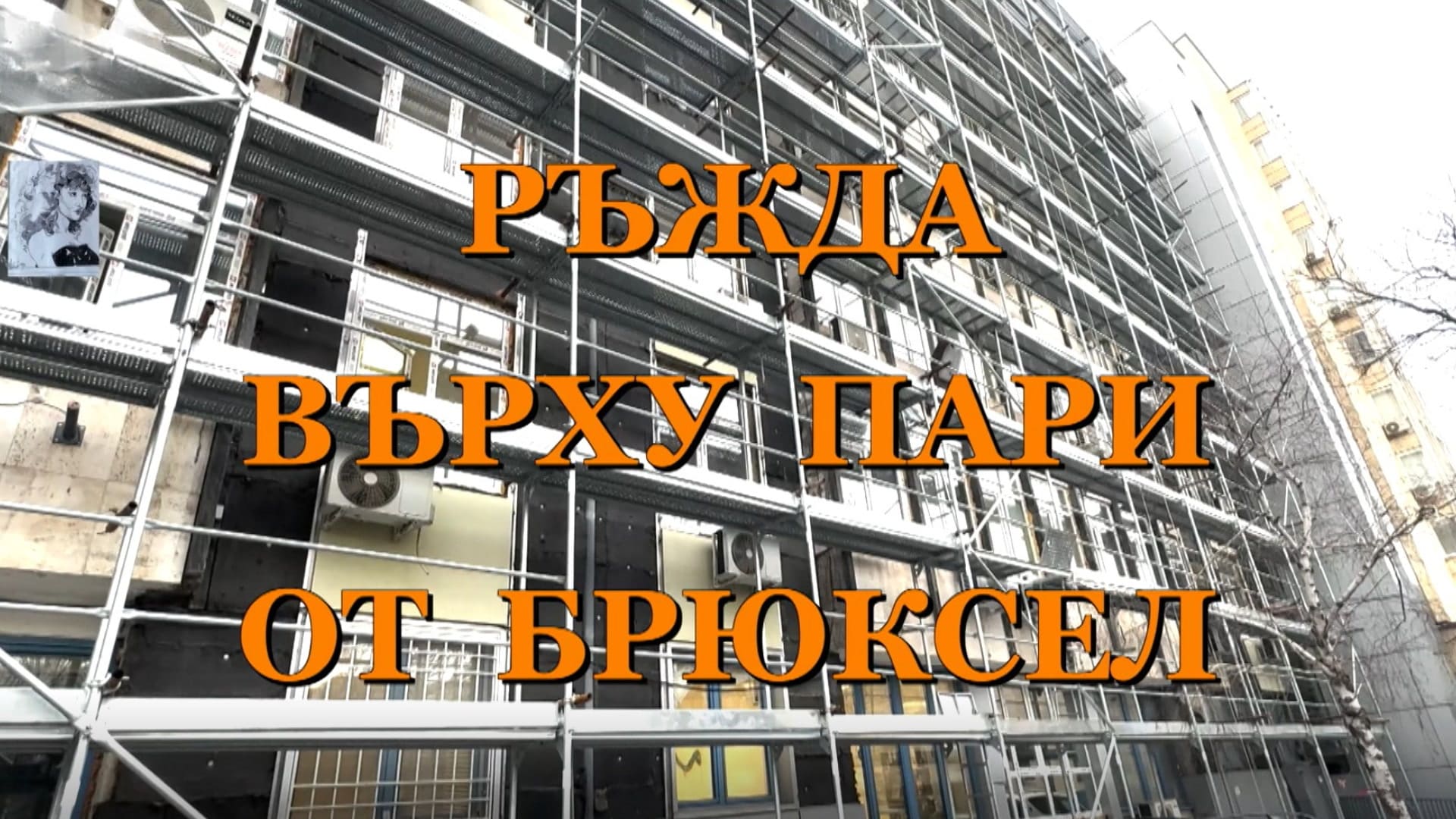 Ръжда върху пари от Брюксел