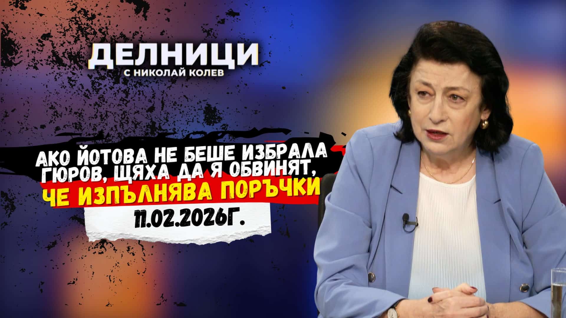 Зорница Илиева: Ако Йотова не беше избрала Гюров, щяха да я обвинят, че изпълнява поръчки на статуквото