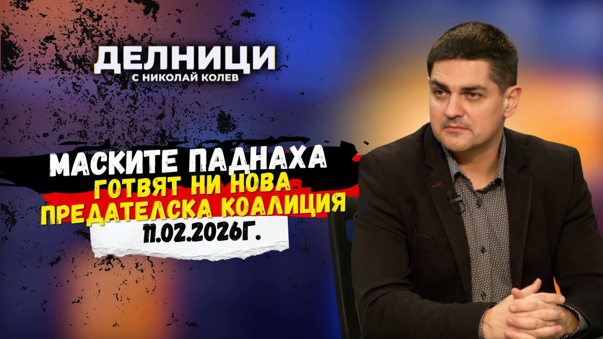Радостин Василев: Маските паднаха! Готвят ни нова предателска коалиция