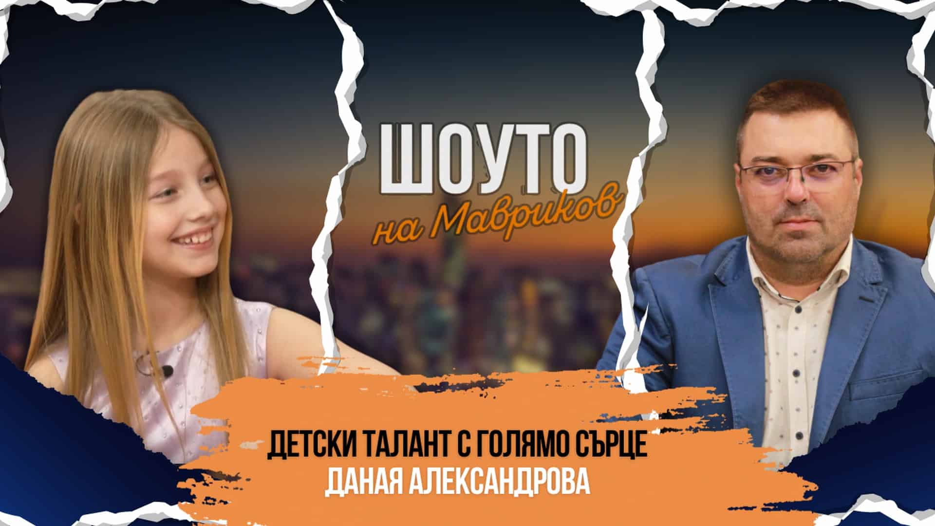 Детски талант с голямо сърце – Даная Александрова в Шоуто на Мавриков