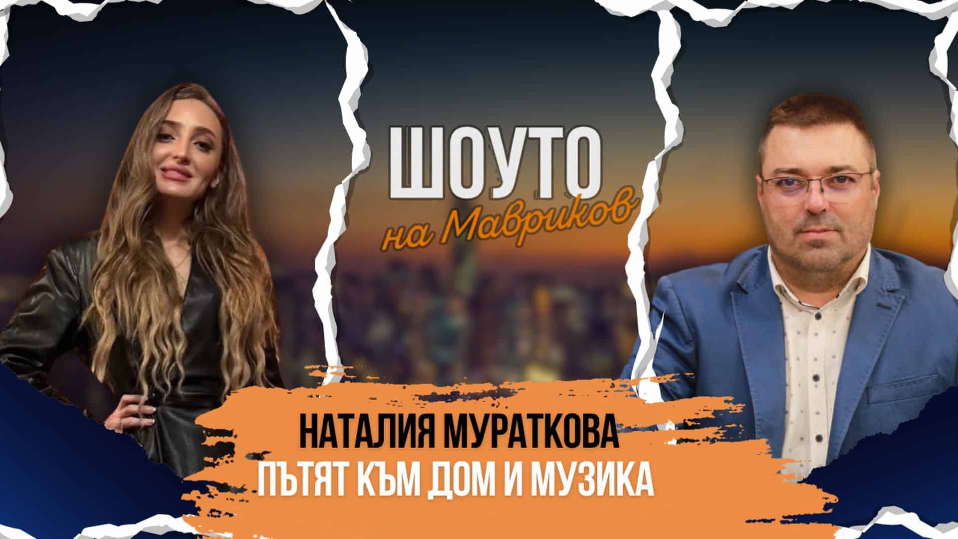 Пътят към дом и музика – Наталия Мураткова в Шоуто на Мавриков