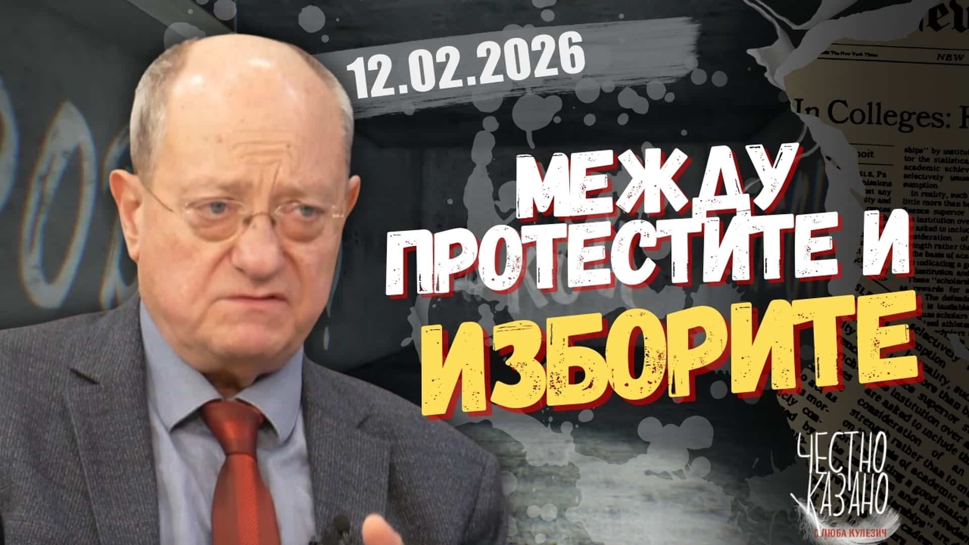 Тодор Танев в “Честно казано с Люба Кулезич” – 12.02.2026 год.