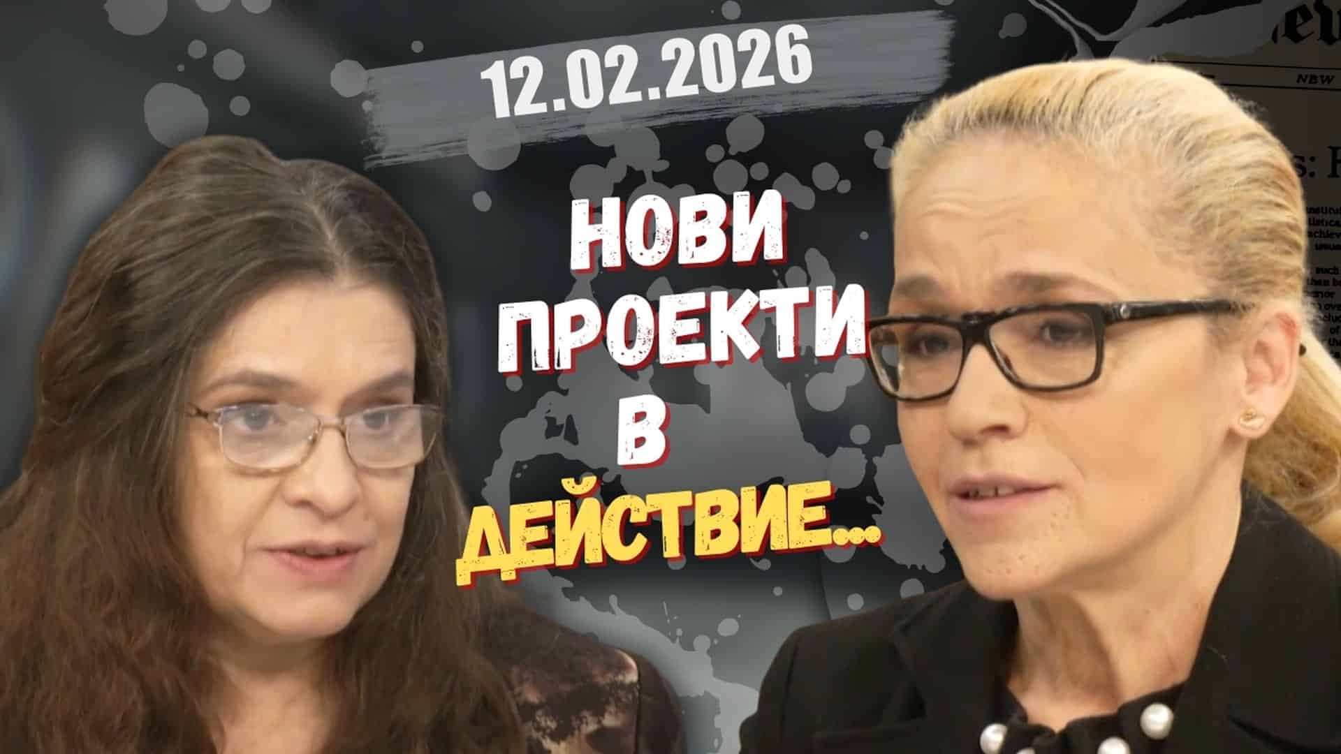 Биляна Петрова, Десислава Иванчева в “Честно казано с Люба Кулезич” – 12.02.2026 год.