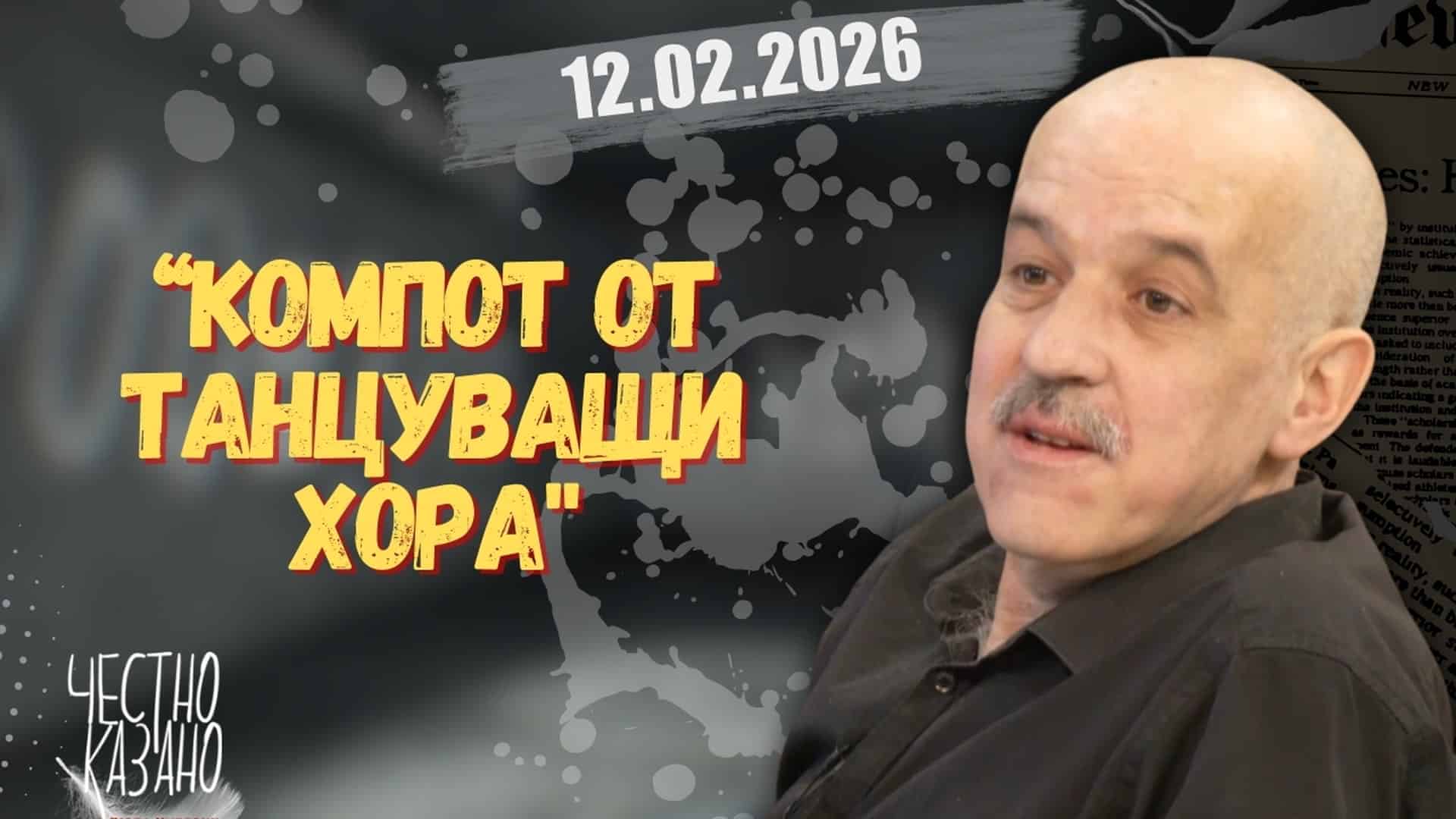 Тома Марков в “Честно казано с Люба Кулезич” – 12.02.2026 год.