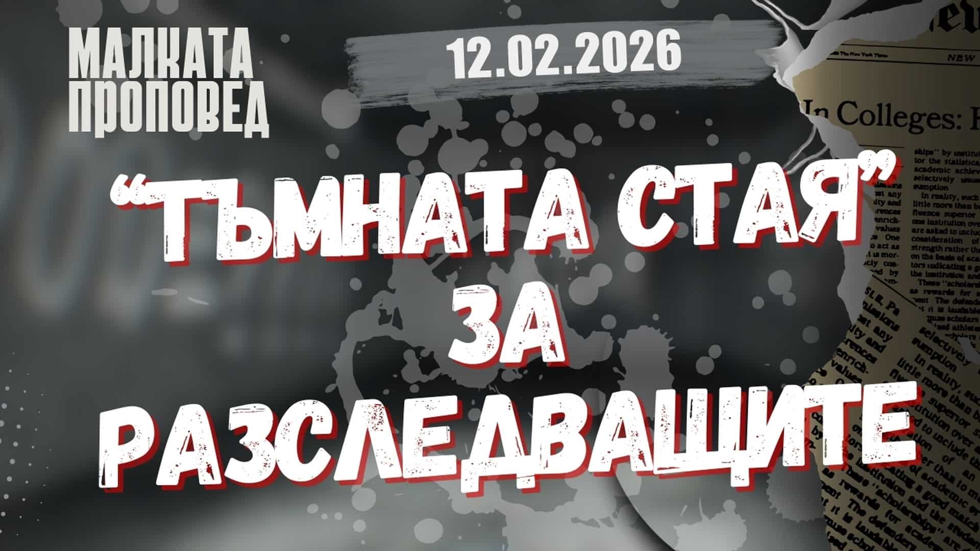 „Тъмната стая” в казуса „Петрохан-Околчица”