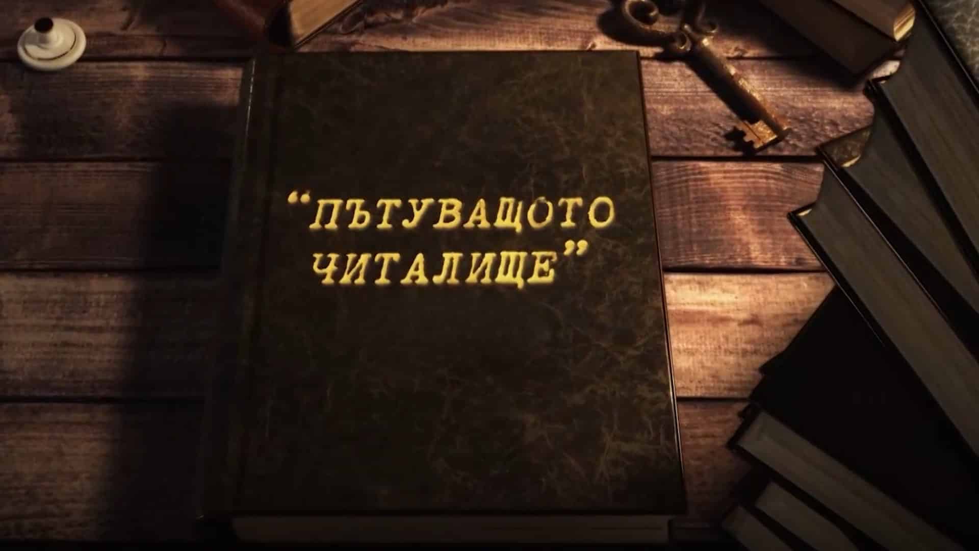 „Пътуващото читалище“ на гости на Александър Стефанов