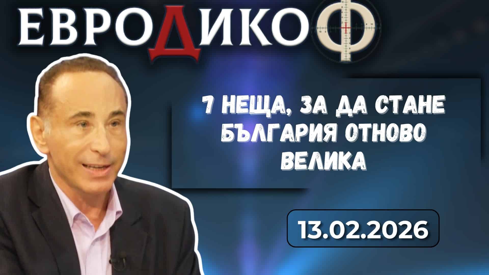 7 неща, за да стане България отново велика