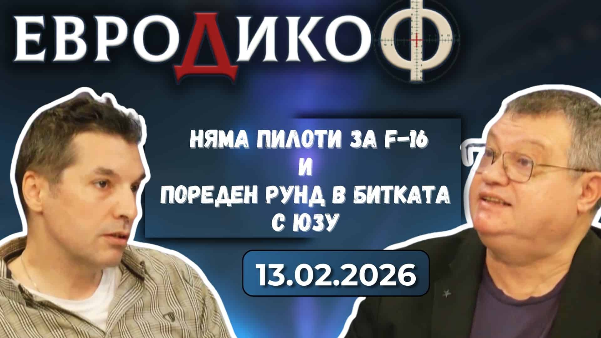 Никола Лалов – няма пилоти за F-16; Стефан Дечев – пореден рунд в битката с ЮЗУ