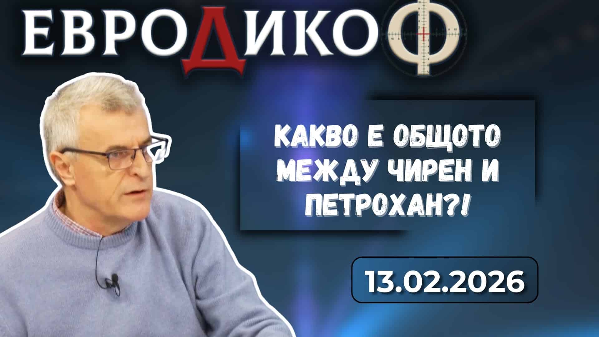 Велко Пеев: Какво е общото между Чирен и Петрохан?!