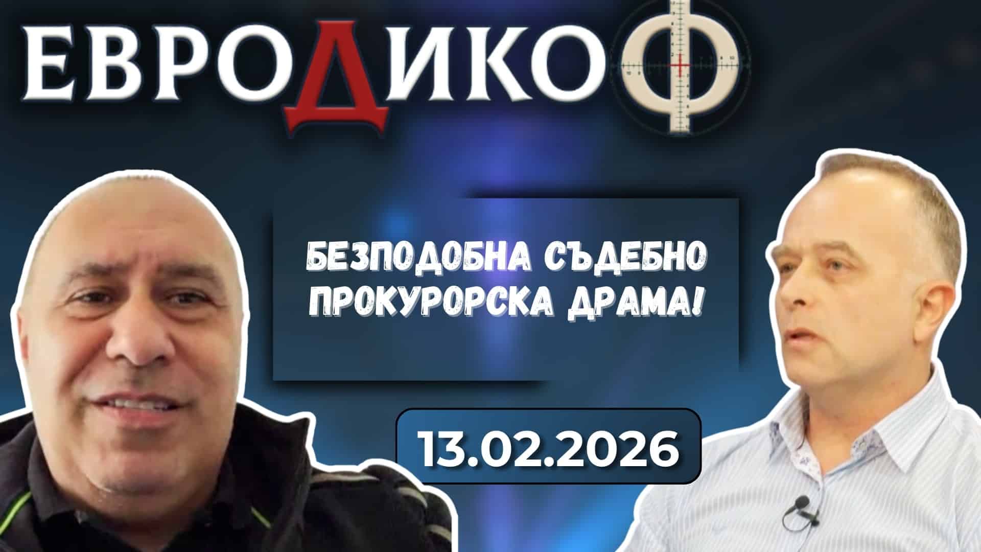 Безподобна съдебно-прокурорска драма!