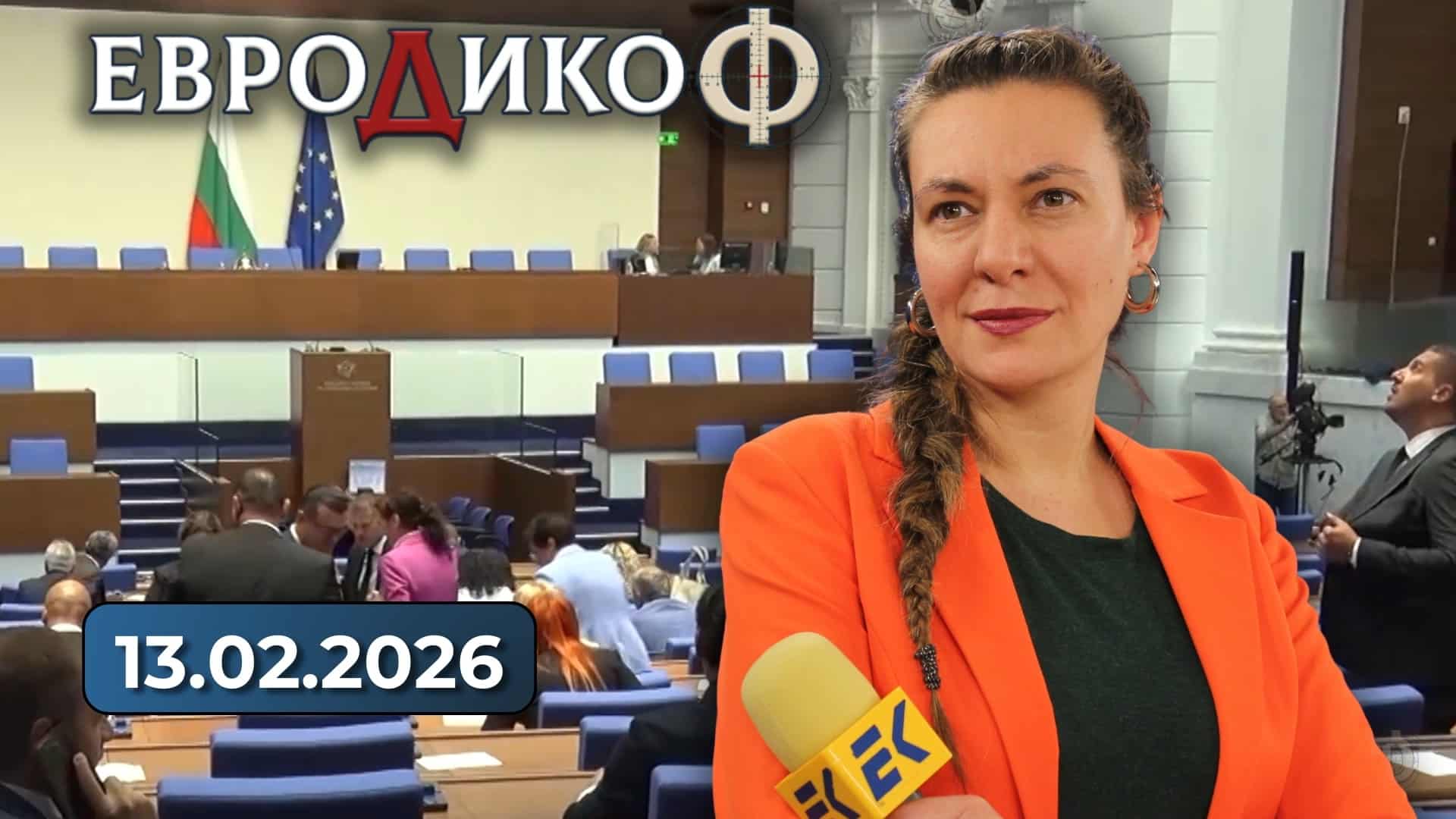 Стажанта броди – нежната версия –  13.02.2026