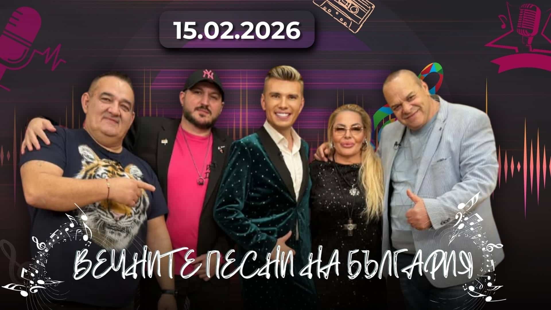 Любов, вино и вечни поп-фолк хитове