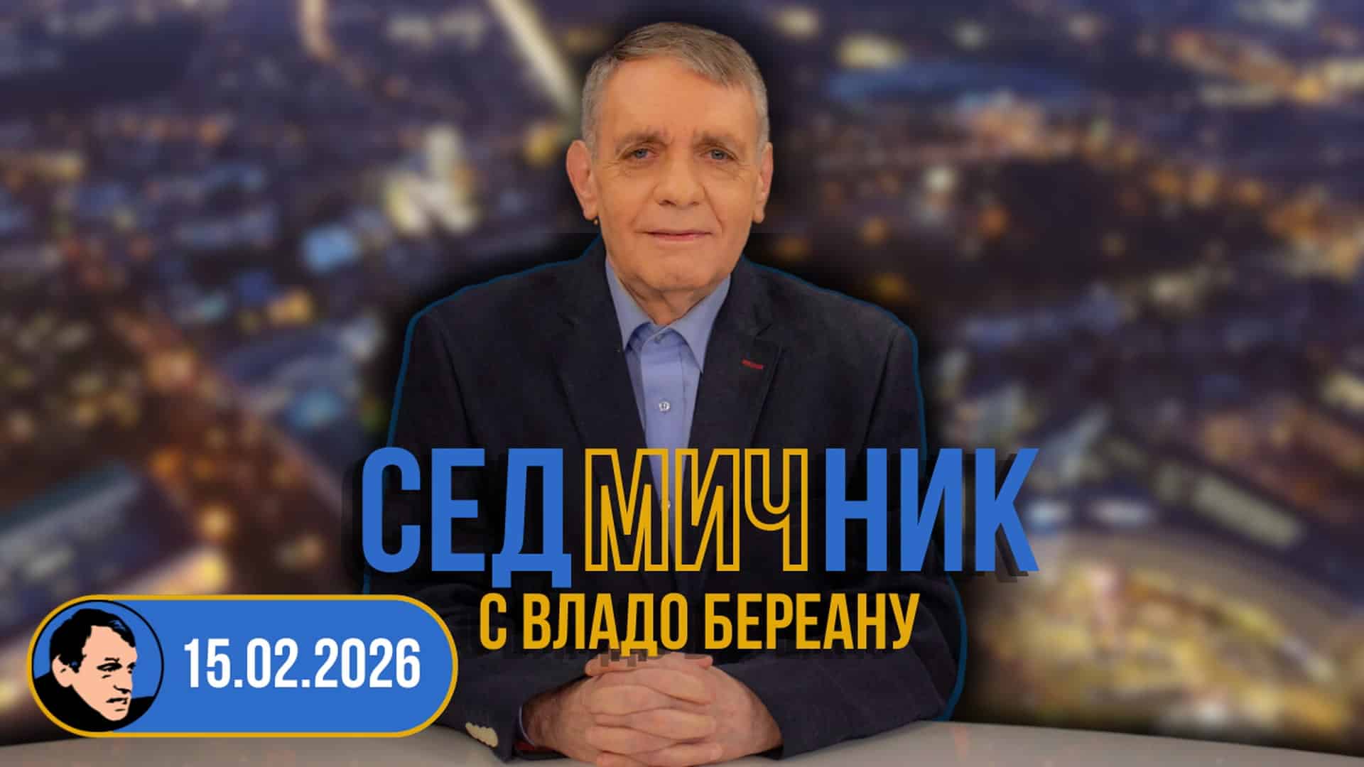 Седмичник с Владо Береану – 15.02