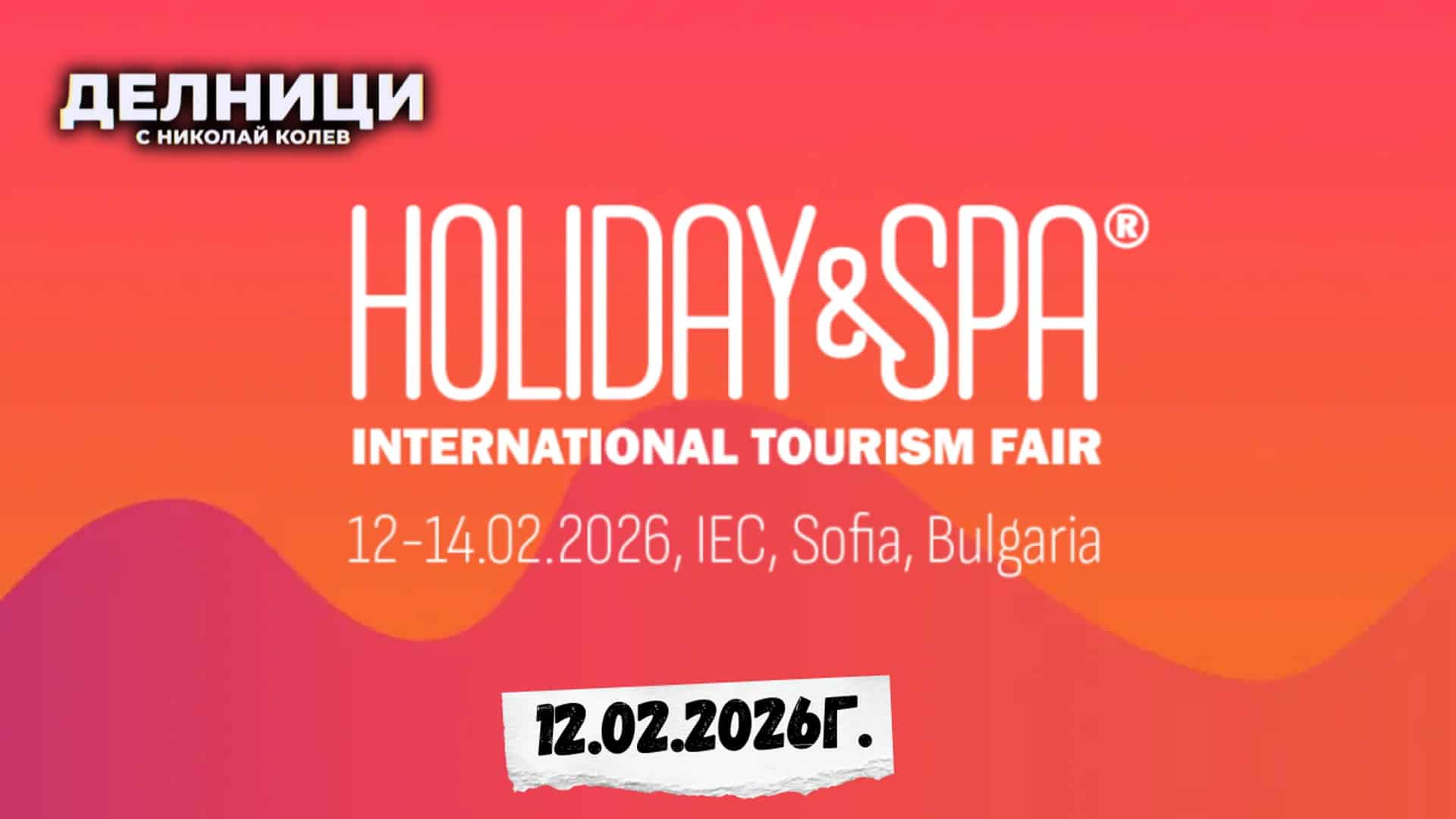 „Ваканция и СПА експо 2026“: Откриване и най-доброто от туристическото изложение