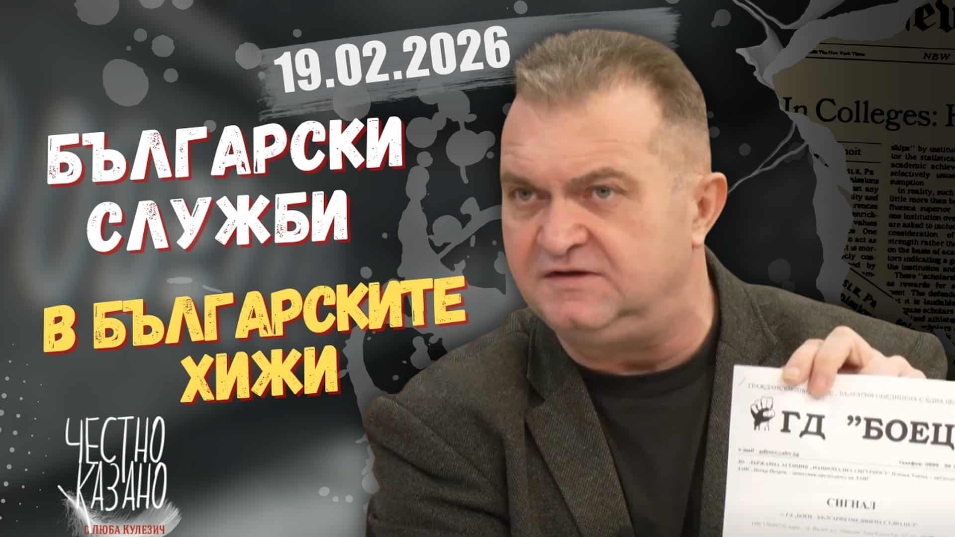 Георги Георгиев в “Честно казано с Люба Кулезич” – 19.02.2026 год.