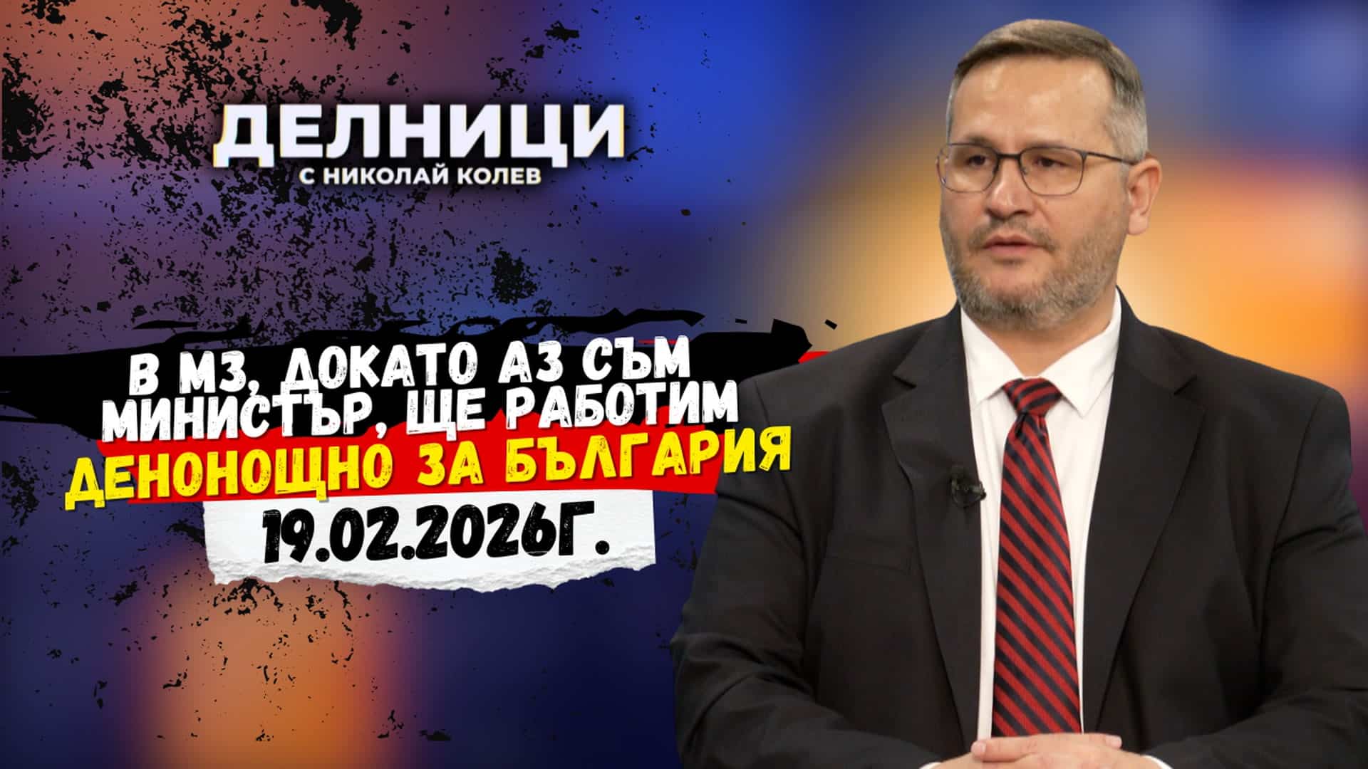 Иван Христанов: В МЗ, докато аз съм министър, ще работим денонощно за България