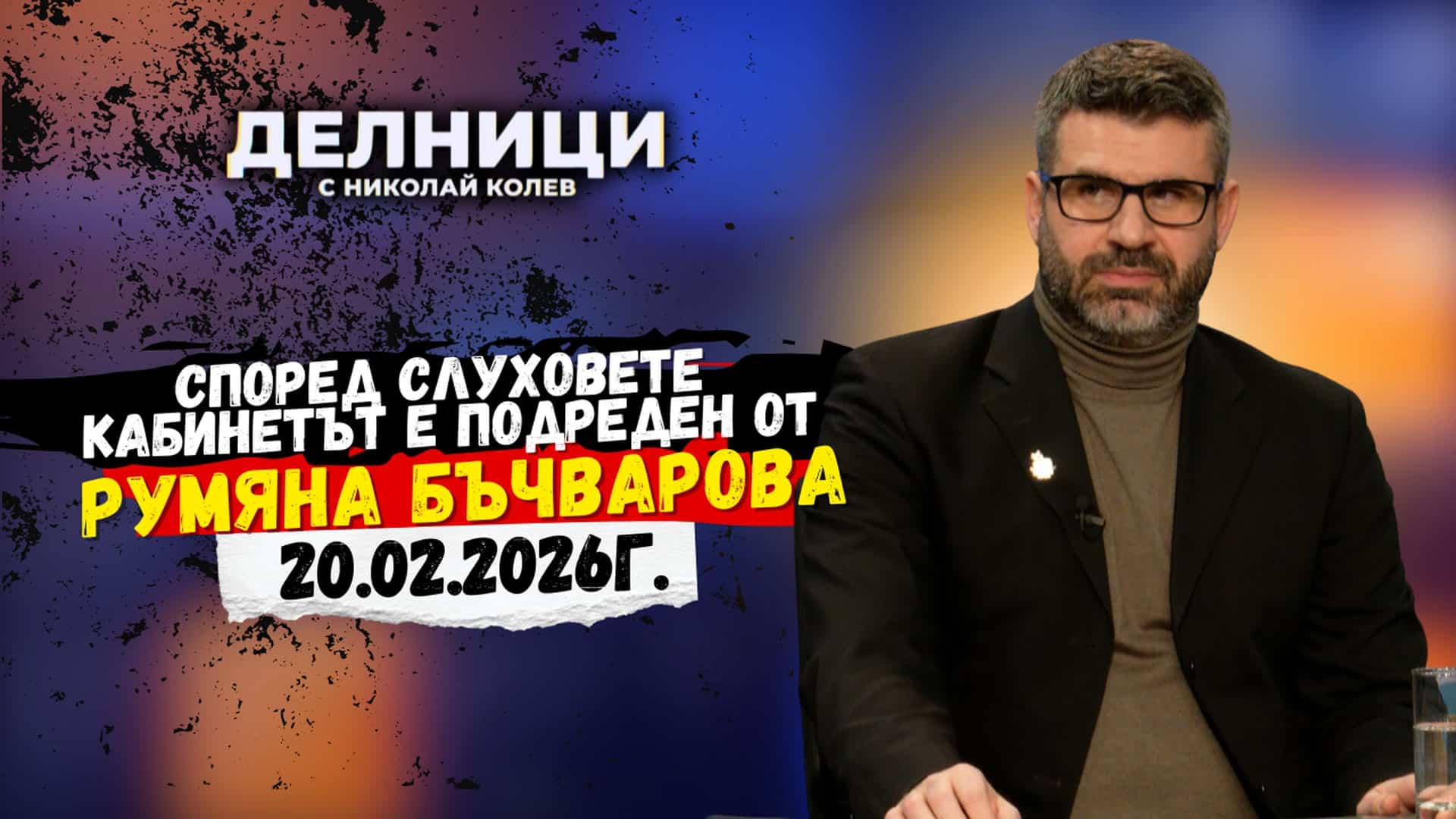 Кузман Илиев: Според слуховете кабинетът е подреден от Румяна Бъчварова