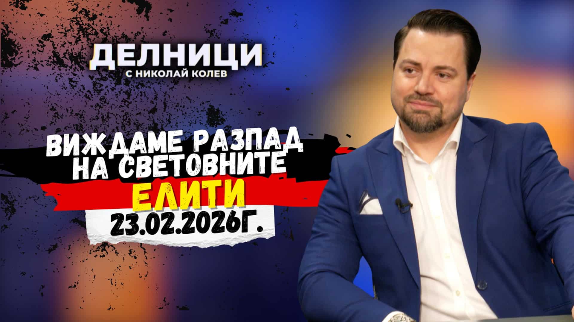 Доц. Георги Димов: Виждаме разпад на световните елити