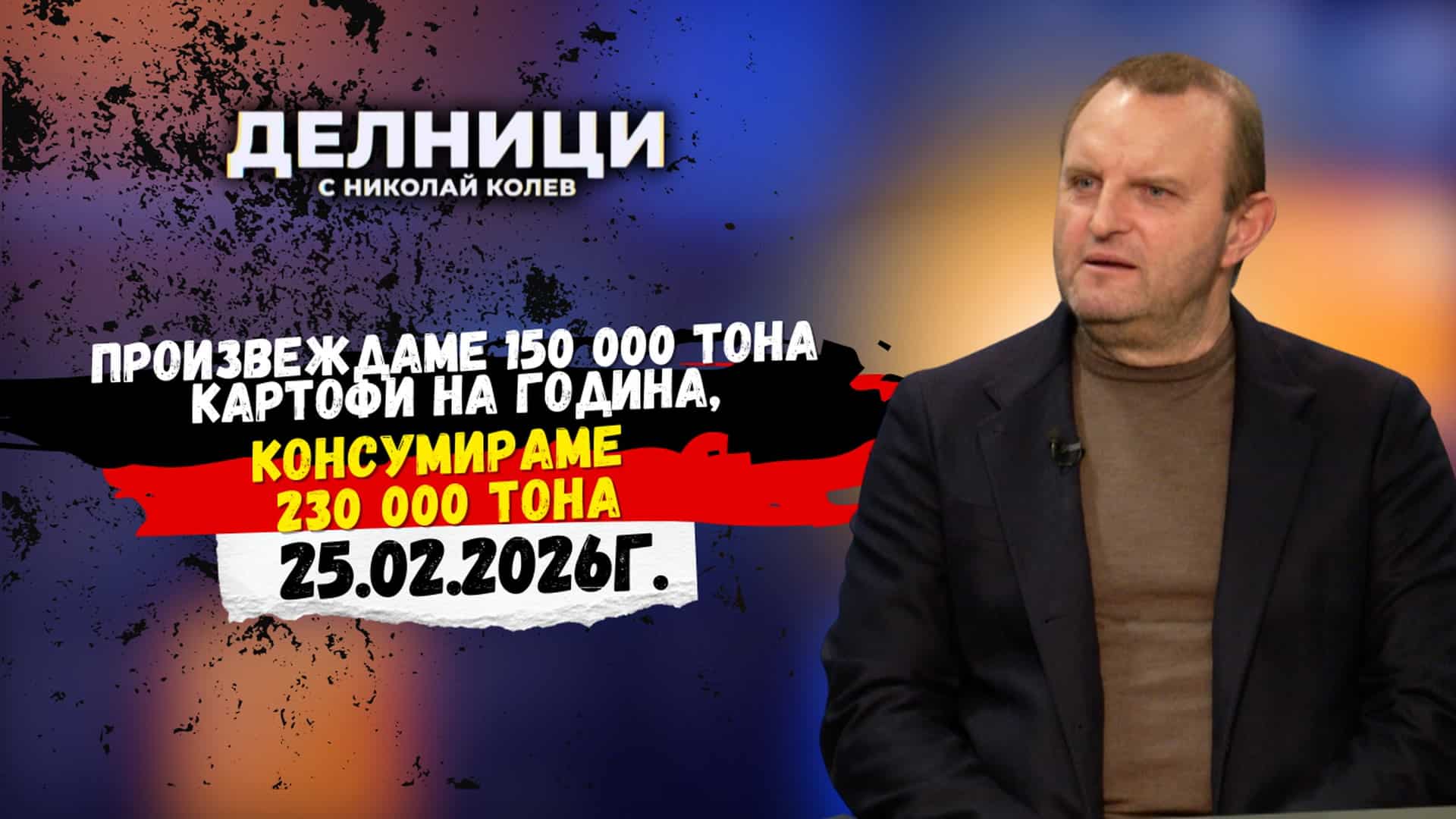 Тодор Джиков: Произвеждаме 150 000 тона картофи на година, консумираме 230 000 тона