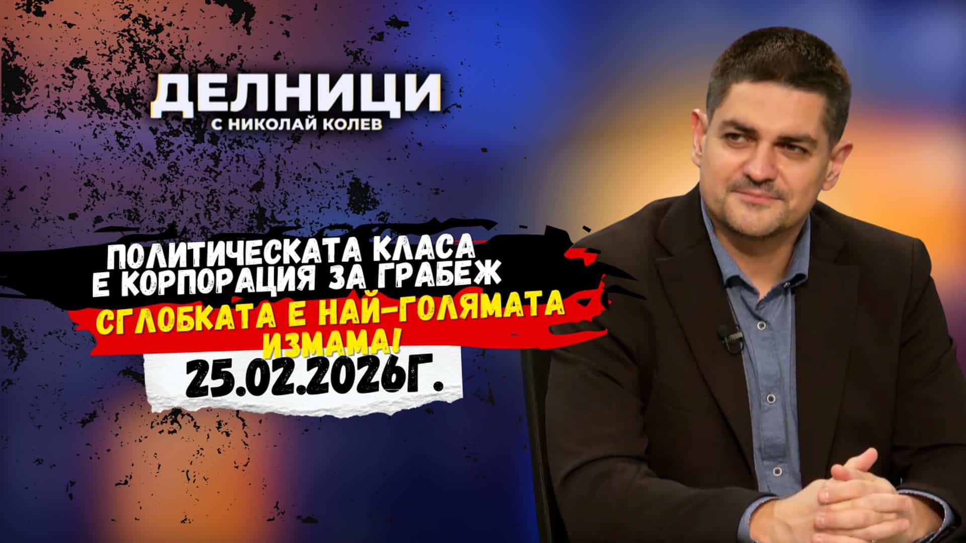 Радостин Василев: Политическата класа е корпорация за грабеж. Сглобката е най-голямата измама!