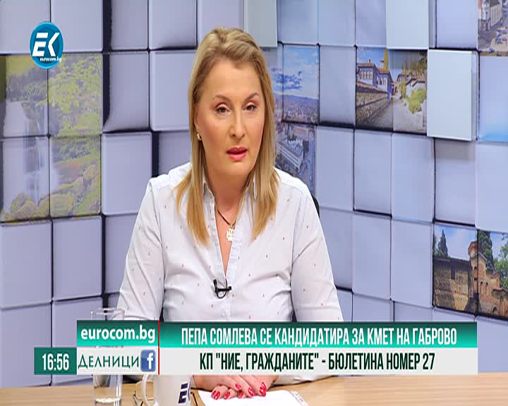 21.10.2019 Пепа Сомлева – кандидат за кмет на Габрово