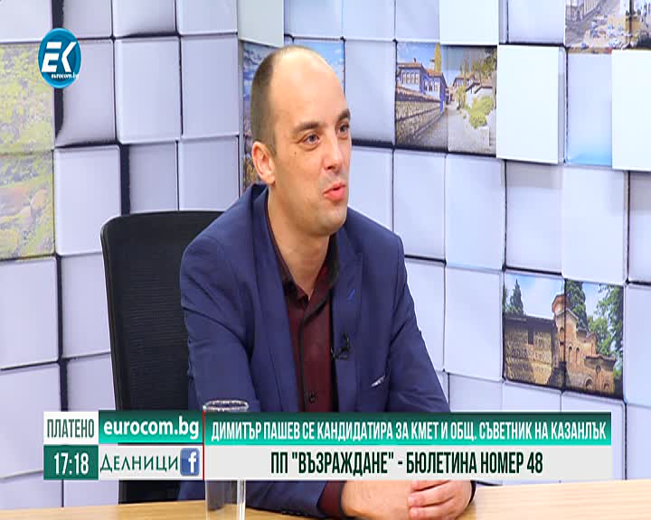 22.10.2019 Димитър Пашев – кандидат за кмет на Казанлък