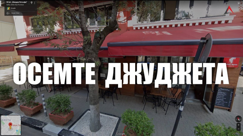 Втора част на приказката за „Осемте джуджета“